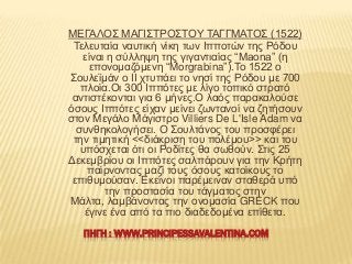 ΜΔΓΑΛΟ΢ ΜΑΓΗ΢ΣΡΟ΢ΣΟΤ ΣΑΓΓΜΑΣΟ΢ (1522)
Σειεπηαία λαπηηθή λίθε ησλ Ηππνηώλ ηεο Ρόδνπ
είλαη ε ζύιιεςε ηεο γηγαληηαίαο “Maona”...