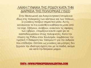 ΛΑτΚΖ ΓΤΝΑΗΚΑ ΣΖ΢ ΡΟΓΟΤ ΚΑΣΆ ΣΖΝ
ΓΗΑΡΚΔΗΑ ΣΖ΢ ΠΟΛΗΟΡΚΗΑ΢ (1522)
΢ηελ Μεζαησληθή θαη Αλαγελλεζηαθή Ηζηνξία θαη
ηδίσο ζηηο π...