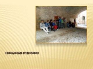 Η ΕΙ΢ΟΔΟ΢ ΜΑ΢ ΢ΣΗΝ ΕΚΘΕ΢Η

 