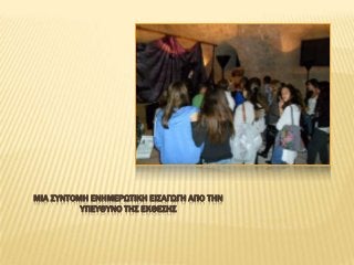 ΜΙΑ ΢ΤΝΣΟΜΗ ΕΝΗΜΕΡΨΣΙΚΗ ΕΙ΢ΑΓΨΓΗ ΑΠΟ ΣΗΝ
ΤΠΕΤΘΤΝΟ ΣΗ΢ ΕΚΘΕ΢Η΢

 