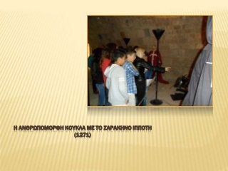 Η ΑΝΘΡΨΠΟΜΟΡΥΗ ΚΟΤΚΛΑ ΜΕ ΣΟ ΢ΑΡΑΚΗΝΟ ΙΠΠΟΣΗ
(1271)

 