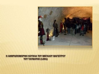 Η ΑΝΘΡΨΠΟΜΟΡΥΗ ΚΟΤΚΛΑ ΣΟΤ ΜΕΓΑΛΟΤ ΜΑΓΙ΢ΣΡΟΤ
ΣΟΤ ΣΑΓΜΑΣΟ΢ (1291)

 