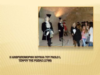 Η ΑΝΘΡΨΠΟΜΟΡΥΗ ΚΟΤΚΛΑ ΣΟΤ PAOLO I,
T΢ΆΡΟΤ ΣΗ΢ ΡΨ΢ΊΑ΢ (1798)

 