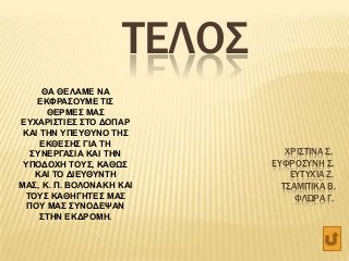 ΣΕΛΟ΢
ΘΑ ΘΔΛΑΜΔ ΝΑ
ΔΚΦΡΑ΢ΟΤΜΔ ΣΙ΢
ΘΔΡΜΔ΢ ΜΑ΢
ΔΤΥΑΡΙ΢ΣΙΔ΢ ΢ΣΟ ΓΟΠΑΡ
ΚΑΙ ΣΗΝ ΤΠΔΤΘΤΝΟ ΣΗ΢
ΔΚΘΔ΢Η΢ ΓΙΑ ΣΗ
΢ΤΝΔΡΓΑ΢ΙΑ ΚΑΙ ΣΗΝ
...