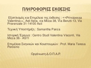 ΠΛΗΡΟΥΟΡΙΕ΢ ΕΚΘΕ΢Η΢
Eμνπιηζκόο θαη Δπηκέιεηα ηεο έθζεζεο : <<Principessa
Valentina>>, Asti Italia, via Micca 38, Via Berut...