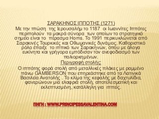 ΢ΑΡΑΚΖΝΟ΢ ΗΠΠΟΣΖ΢ (1271)
Με ηελ πηώζε ηεο Ηεξνπζαιήκ ην 1187 νη Ησαλλίηεο Ηππόηεο
πεξηπνινύλ ηα καθξά ζύλνξα ησλ νπνίσλ ην...