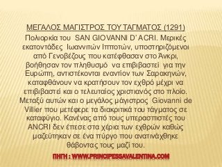 ΜΔΓΑΛΟ΢ ΜΑΓΗ΢ΣΡΟ΢ ΣΟΤ ΣΑΓΜΑΣΟ΢ (1291)
Πνιηνξθία ηνπ SAN GIOVANNI D’ ACRI. Μεξηθέο
εθαηνληάδεο Ησαλληηώλ Ηππνηώλ, ππνζηεξηδ...