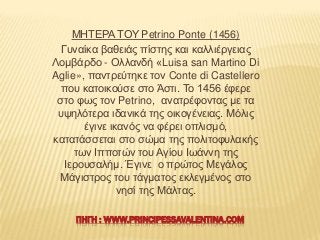 ΜΖΣΔΡΑ ΣΟΤ Petrino Ponte (1456)
Γπλαίθα βαζεηάο πίζηεο θαη θαιιηέξγεηαο
Λνκβάξδν - Οιιαλδή «Luisa san Martino Di
Aglie», π...