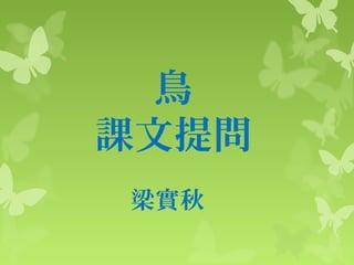 鳥課文提問