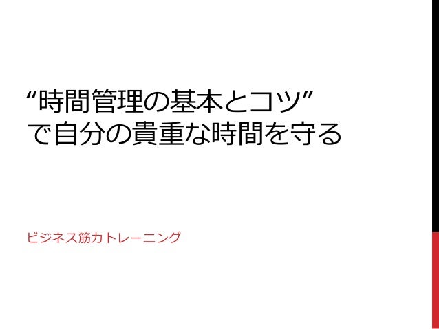 時間管理の基本とコツで自分の貴重な時間を守る