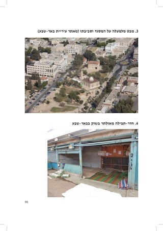 ‫3.	מבט מלמעלה על המסגד וסביבתו (מאתר עיריית באר-שבע)‬

‫4.	חדר-תפילה מאולתר בשוק בבאר-שבע‬

‫99‬

 