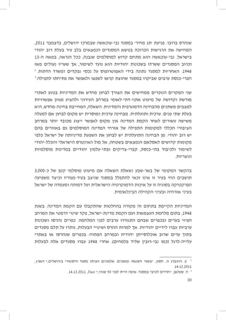 ‫שנהרס ברובו. פגיעת ׳תג מחיר׳ במסגד נבי-עוכאשה שבמרכז ירושלים, בדצמבר 1102,‬
‫המחישה את הרגישות הכרוכה בנושא המסגדים הנמצאים בלב עיר בעלת רוב יהודי‬
‫בישראל. נבי-עוכאשה הוא מתחם קדוש למוסלמים שנבנה, ככל הנראה, במאה ה-31‬
‫וכרוב המסגדים ששרדו בשכונות יהודיות הוא נועד לשימור, אך שעריו נעולים מאז‬
‫2‬
‫8491. האחריות למסגד נתונה בידי האפוטרופוס על נכסי נפקדים ומשרד הדתות.‬
‫3‬
‫חברי-כנסת ערבים שביקרו במסגד שהוצת קראו לשפצו ולאפשר את פתיחתו לתפילה.‬
‫שני המקרים הנזכרים ממחישים את הצורך לבחון מחדש את המדיניות בנוגע לאתרי‬
‫מורשת וקדושה של מיעוט אתני-דתי-לאומי במרחב העירוני ולהציע מגוון אפשרויות‬
‫למצבים משתנים מהבחינה הדמוגרפית והמדינית. השאלה, המחייבת בחינה-מחדש, היא‬
‫בעלת שתי פנים: ערכית ותועלתית. מבחינה ערכית ומוסרית יש מקום לבחון אם למעלה‬
‫משישה עשורים לאחר הקמת המדינה אין מקום לאפשר ייצוג מכובד יותר במרחב‬
‫הציבורי הכללי למקומות התפילה של אזרחי המדינה המוסלמים גם באזורים בהם‬
‫יש רוב יהודי. מן הבחינה התועלתית יש לבחון את השפעת מדיניותה של ישראל כלפי‬
‫מקומות קדושים לאסלאם הנמצאים בשטחה, אל מול האינטרס הישראלי והכלל-יהודי‬
‫לשימור ולכיבוד בתי-כנסת, קברי-צדיקים ובתי-עלמין יהודיים במדינות מוסלמיות‬
‫ונוצריות.‬
‫בהקשר המקומי של באר-שבע נשאלת השאלה אם מיעוט מוסלמי קטן של כ-000,3‬
‫תושבים החי בעיר זו אינו זכאי להתפלל במסגד שניצב בעיר-מגוריו וכיצד משפיעה‬
‫הפרקטיקה בסוגיה זו על איכות הדמוקרטיה הישראלית ועל דמותה ומעמדה של ישראל‬
‫בעיני אזרחיה ובעיני הקהילה הבינלאומית.‬
‫המדיניות הקיימת בתחום זה מקורה בהחלטות שהתקבלו עם הקמת המדינה. בשנת‬
‫8491, בתום מלחמת העצמאות ועם הקמת מדינת-ישראל, פקד שינוי דרמטי את המרחב‬
‫הפיזי בערים ובכפרים שבהם התגוררו ערבים לפני המלחמה. כפרים נהרסו ושכונות‬
‫ערביות עברו לידיים יהודיות. אך למרות ההרס ושינויי הבעלות, נותרו על תִלם מסגדים‬
‫בתוך ערים שרוב אוכלוסייתן יהודית ובמרחב הפתוח: בכפרים שנהרסו או באתרי‬
‫עלייה-לרגל (כמו נבי-רובין שליד פלמחים). אחרי 8491 עברו מסגדים אלה לבעלות‬

‫2 ע. רוזנברג ונ. חסון, ״פשעי השנאה נמשכים: אלמונים הציתו מסגד היסטורי בירושלים,״ הארץ,‬
‫1102.21.41.‬
‫3 ח. שעלאן, ״חרדים לטיבי במסגד: איפה היית לפני 05 שנה?,״ ‪.14.12.2011 ,Ynet‬‬
‫01‬

 