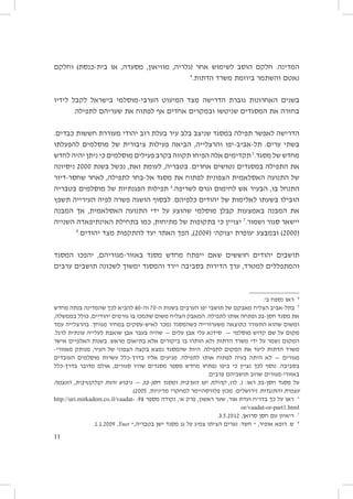 ‫המדינה. חלקם הוסב לשימוש אחר (גלריה, מוזיאון, מסעדה, או בית-כנסת) וחלקם‬
‫4‬
‫נאטם והשתמר ביוזמת משרד הדתות.‬
‫בשנים האחרונות גוברת הדרישה מצד המיעוט הערבי-מוסלמי בישראל לקבל לידיו‬
‫בחזרה את המסגדים שניטשו ובמקרים אחדים אף לפתוח את שעריהם לתפילה.‬
‫הדרישה לאפשר תפילה במסגד שניצב בלב עיר בעלת רוב יהודי מעוררת חששות כבדים.‬
‫בשתי ערים: תל-אביב-יפו והרצלייה, הביאה פעילות ציבורית של מוסלמים להפעלתו‬
‫מחדש של מסגד.5 תקדימים אלה הפיחו תקווה בקרב פעילים מוסלמים כי ניתן יהיה לחדש‬
‫את התפילה במסגדים נטושים אחרים. בטבריה, לעומת זאת, נכשל בשנת 0002 ניסיונה‬
‫של התנועה האסלאמית הצפונית לפתוח את מסגד אל-בחר לתפילה, לאחר שחסר-דיור‬
‫התנחל בו, הבעיר אש לחימום וגרם לשריפה.6 תפילות הפגנתיות של מוסלמים בטבריה‬
‫הובילו בשעתו לאלימות של יהודים כלפיהם. לבסוף הושגה פשרה לפיה העירייה תשפץ‬
‫את המבנה באמצעות קבלן מוסלמי שהוצע על ידי התנועה האסלאמית, אך המבנה‬
‫יישאר סגור ושמור.7 יצויין כי בתקופות של מתיחות, כמו בתחילת האינתיפאדה השנייה‬
‫8‬
‫(0002) ובמבצע ׳עופרת יצוקה׳ (9002), הפך האתר יעד להתקפות מצד יהודים.‬
‫תושבים יהודים חוששים שאם ייפתח מחדש מסגד באזור-מגוריהם, יהפכו המסגד‬
‫והמתפללים למטרד, ערך הדירות בסביבה יירד והמסגד ימשוך לשכונה תושבים ערבים‬

‫4 ראו נספח ב׳.‬
‫5 בתל-אביב הצליח מאבקם של תושבי יפו הערבים בשנות ה-07 וה-08 להביא לכך שהמדינה בנתה מחדש‬
‫את מסגד חסן-בּכ ופתחה אותו לתפילה. המאבק הצליח משום שתמכו בו גורמים יהודיים, כולל בממשלה,‬
‫ומשום שהוא התעורר כתוצאה משערורייה כשהמסגד נמכר לאיש-עסקים במחיר מגוחך. בהרצלייה עמד‬
‫מקום על שם קדוש מוסלמי — סידנא עלי אבן עלים — שהיה בעבר אבן שואבת לעלייה עונתית לרגל.‬
‫המקום נשמר על ידי משרד הדתות ולא הותרו בו ביקורים אלא בתיאום מראש. בשנות האלפיים אישר‬
‫משרד הדתות ליעד את המקום לתפילה. היות שהמסגד נמצא בקצה הצפוני של העיר, מנותק מאזורי-‬
‫מגורים — לא היתה בעיה לפתוח אותו לתפילה. מגיעים אליו בדרך-כלל עשרות מוסלמים העובדים‬
‫בסביבה. נוסף לכך נציין כי ביפו נפתחו מחדש מספר מסגדים שהיו סגורים, אולם מדובר בדרך-כלל‬
‫באזורי-מגורים שרוב תושביהם ערבים.‬
‫על מסגד חסן-בּכ ראו: נ. לוז, קהילת יפו הערבית ומסגד חסן-בּכ — גיבוש זהות קולקטיבית, העצמה‬
‫עצמית והתנגדות (ירושלים: מכון פלורסהיימר למחקרי מדיניות, 5002).‬
‫6 ראו על כך בדו״ח ועדת אור, שער ראשון, פרק א׳, נקודה מספר 89: -‪http://uri.mitkadem.co.il/vaadat‬‬
‫‪or/vaadat-or-part1.html‬‬
‫7‬
‫8‬

‫ריאיון עם חסן סרואן, 2102.5.3.‬
‫ש. רופא אופיר, ״ חשד: נערים הציתו צמיג על גג מסגד ישן בטבריה,״ ‪1.1.2009 ,Ynet‬‬
‫11‬

 