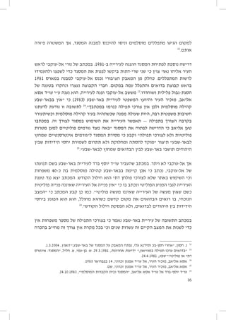 ‫למקום הגיעו מתפללים מוסלמים וניסו להיכנס למבנה המסגד, אך המשטרה פיזרה‬
‫22‬
‫אותם.‬
‫דרישה נוספת לפתיחת המסגד הוצגה לעירייה ב-1891. במכתב של נורי אל-עוקבי לראש‬
‫העיר אליהו נאוי צוין כי שני שרי-דתות ביקשו לפנות את המסגד כדי לשפצו ולהעמידו‬
‫לרשות המתפללים. כחלק מן המאבק הציבורי נכנס אל-עוקבי למבנה במארס 1891‬
‫בראש קבוצת בדואים והתפלל עמה במקום. חברי הקבוצה נעצרו ונחקרו בטענה של‬
‫הסגת-גבול פלילית ושוחררו.32 מששב אל-עוקבי ופנה לעירייה, הוא נענה ע״י עו״ד אסא‬
‫אליאב, מזכיר העיר והיועץ המשפטי לעיריית באר-שבע (3891) כי ״אין בבאר-שבע‬
‫קהילה מוסלמית ולכן אין צורכי תפילה כנרמז במכתבך״.42 לתשובה זו נודעת לדעתנו‬
‫חשיבות משפטית רבה, היות שעולה ממנה שכשתהיה בעיר קהילה מוסלמית וכשיתעורר‬
‫בקרבה הצורך בתפילה — תאפשר העירייה את השימוש במסגד לצורך זה. במכתבו‬
‫טען אליאב כי הדרישה לפתוח את המסגד ״באה מצד גורמים פוליטיים למען מטרות‬
‫פוליטיות ולא לצורכי תפילה״ וקבע כי מסירת המסגד ל״גורמים אינטרסנטיים שמחוץ‬
‫לבאר-שבע״ תיצור ״מוקד להסתה ומחלוקת ולא תתרום לשמירת יחסי הידידות שבין‬
‫52‬
‫היהודים תושבי באר-שבע לבין הבדואים שמחוץ לבאר-שבע״.‬
‫אך אל-עוקבי לא ויתר. במכתב שהעביר עו״ד יוסף ברד לעיריית באר-שבע בשם תנועתו‬
‫של אל-עוקבי, נכתב כי אכן קיימת בבאר-שבע קהילה מוסלמית בת כ-04 משפחות‬
‫וכי השימוש באתר שלא לצורכי פולחן דתי הוא חילול הקודש. המכתב יצא נגד טענת‬
‫העירייה לגבי המניע הפוליטי ונכתב בו כי ״אין פנייה אל העירייה שאיננה פנייה פוליטית‬
‫כשם שאין מעשה של העירייה שאיננו מעשה פוליטי״. כמו כן קבע המכתב כי ״המצב‬
‫הנוכחי, בו רואים הבדואים את מקום קדשם כשהוא מחולל, הוא הוא הפוגע ביחסי‬
‫62‬
‫הידידות בין היהודים לבדואים, ולא הפסקת חילול הקודש״.‬
‫במכתב התשובה של עיריית באר-שבע נאמר כי בצורכי התפילה של מספר משפחות אין‬
‫כדי לשנות את המצב הקיים זה עשרות שנים וכי בכל מקרה אין צורך זה מחייב בהכרח‬
‫22 נ. חסון, ״אחרי חסן-בּכ וסידנא עלי, נפתח המאבק על המסגד של באר-שבע,״ הארץ, 4002.3.1.‬
‫32 ״בדואים ערכו תפילה במוזיאון,״ ידיעות אחרונות, 1891.3.92. ש. בן-עמי, א. חליל, ״המסגד: אינטרס‬
‫דתי או פוליטי?״ שבע, 1891.4.42.‬
‫42 אסא אליאב, מזכיר העיר, אל עו״ד אמנון זכרוני, 41 בפברואר 3891.‬
‫52 אסא אליאב, מזכיר העיר, אל עו״ד אמנון זכרוני, שם.‬
‫62 עו״ד יוסף-ברד אל עו״ד אסא אליאב, ״המסגד ובית הקברות המוסלמי״, 3891.01.42.‬
‫61‬

 