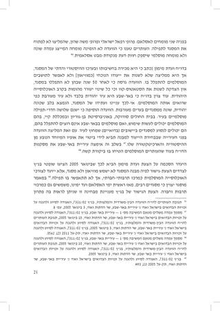 ‫בפניה שני מומחים לאסלאם: פרופ׳ רפאל ישראלי ופרופ׳ משה שרון, שהמליצו לא לפתוח‬
‫את המסגד לתפילה. העותרים טענו כי הוועדה לא הזמינה מומחה המייצג עמדה שונה‬
‫64‬
‫ולא מומחה מוסלמי שיספק חוות-דעת מנקודת-מבט אסלאמית.‬
‫בדו״ח ועדת מימון נכתב כי היא מכירה בחשיבותו ובערכו ההיסטורי והדתי של המסגד,‬
‫אך היא ממליצה שלא לשנות את ייעודו הנוכחי [כמוזיאון] ולא לאפשר לתושבים‬
‫המוסלמים להתפלל בו. הוועדה גרסה כי לאחר 05 שנה שבהן לא התפללו במסגד,‬
‫אין הצדקה לשנות את הסטאטוס-קוו וכי כל שינוי יעורר מהומות בקרב האוכלוסייה‬
‫היהודית. עוד צוין בדו״ח כי באר-שבע היא עיר יהודית בלבד ולא עיר מעורבת כפי‬
‫שרואים אותה המוסלמים. אי-לכך עניינו ועתידו של המסגד, הנמצא בלב שכונה‬
‫יהודית, שונה ממסגדים בערים מעורבות. הוועדה הוסיפה כי ישנם שלושה חדרי-תפילה‬
‫מוסלמיים בעיר: בבית החולים סורוקה, באוניברסיטת בן-גוריון ובמכללת קיי, בהם‬
‫המוסלמים יכולים לעשות שימוש, ואם מוסלמים בבאר-שבע אינם רוצים להתפלל בהם,‬
‫הם יכולים לנסוע למסגדים ביישובים (בדואיים) שמחוץ לעיר. עם זאת המליצה הוועדה‬
‫בפני העירייה שבבחירת הייעוד למבנה תביא לידי ביטוי את אופיו המיוחד הנובע מן‬
‫ההיסטוריה והארכיטקטורה שלו.74 בשלב זה אימצה עיריית באר-שבע את מסקנות‬
‫84‬
‫הדו״ח בעוד שהעותרים המוסלמים הטיחו בו ביקורת קשה.‬
‫היעדר הסכמה על הצעת ועדת מימון הביא לכך שבינואר 5002 הציעו שופטי בג״ץ‬
‫לצדדים הצעת-גישור לפיה מבנה המסגד לא ישמש מוזיאון ולא מסגד, אלא ייועד לצורכי‬
‫האוכלוסייה המוסלמית כמרכז תרבותי-חברתי, אך לא תתאפשר בו תפילה.94 במאמר‬
‫מוסגר יצוין כי מסגדים רבים, מאז ראשית ימי האסלאם ועד ימינו, משמשים גם כמרכזי‬
‫תרבות וחברה. הצעת הגישור של בג״ץ מעניינת מבחינה זו שניתן לראות בה פתרון‬
‫64 תגובת העותרים לדו״ח הוועדה הבין-משרדית והמלצותיו, בג״ץ 20/1137, האגודה לסיוע ולהגנה על‬
‫זכויות הבדואים בישראל ואח׳ נ׳ עיריית באר-שבע, שר הדתות ואח׳, 3 בינואר 5002, עמ׳ 8.‬
‫74 מסמך עמדה משלים מטעם המשיבה מס׳ 1 — עיריית באר-שבע, בג״ץ 20/1137, האגודה לסיוע ולהגנה‬
‫על זכויות הבדואים בישראל ואח׳ נ׳ עיריית באר-שבע, שר הדתות ואח׳, 01 בינואר 5002; תגובת העותרים‬
‫לדו״ח הוועדה הבין-משרדית והמלצותיו, בג״ץ 20/1137, האגודה לסיוע ולהגנה על זכויות הבדואים‬
‫בישראל ואח׳ נ׳ עיריית באר-שבע, שר הדתות ואח׳, 3 בינואר 5002; בג״ץ 20/1137, האגודה לסיוע ולהגנה‬
‫על זכויות הבדואים בישראל ואח׳ נ׳ עיריית באר-שבע, שר הדתות ואח׳, תק-על 1102 (2), 2653.‬
‫84 מסמך עמדה משלים מטעם המשיבה מס׳ 1 — עיריית באר-שבע, בג״ץ 20/1137, האגודה לסיוע ולהגנה‬
‫על זכויות הבדואים בישראל ואח׳ נ׳ עיריית באר-שבע, שר הדתות ואח׳, 01 בינואר 5002; תגובת העותרים‬
‫לדו״ח הוועדה הבין-משרדית והמלצותיו, בג״ץ 20/1137, האגודה לסיוע ולהגנה על זכויות הבדואים‬
‫בישראל ואח׳ נ׳ עיריית באר-שבע, שר הדתות ואח׳, 3 בינואר 5002.‬
‫94 בג״ץ 20/1137, האגודה לסיוע ולהגנה על זכויות הבדואים בישראל ואח׳ נ׳ עיריית באר-שבע, שר‬
‫הדתות ואח׳, תק-על 5002 (1), 394.‬
‫12‬

 