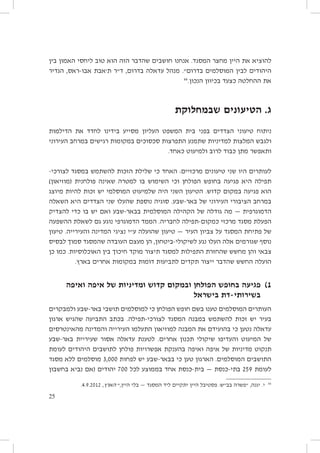 ‫להוציא את היין מחצר המסגד. אנחנו חושבים שהדבר הזה הוא טוב ליחסי האמון בין‬
‫היהודים לבין המוסלמים בדרום״. מנהל עדאלה בדרום, ד״ר ת׳אבת אבו-ראס, הגדיר‬
‫66‬
‫את ההחלטה כצעד בכיוון הנכון.‬

‫ג. הטיעונים שבמחלוקת‬
‫ניתוח טיעוני הצדדים בפני בית המשפט העליון מסייע בידינו לחדד את הדילמות‬
‫ולגבש המלצות למדיניות שתמנע התפרצות סכסוכים במקומות רגישים במרחב העירוני‬
‫ותאפשר מתן כבוד לרוב ולמיעוט כאחד.‬
‫לעותרים היו שני טיעונים מרכזיים: האחד כי שלילת הזכות להשתמש במסגד לצורכי-‬
‫תפילה היא פגיעה בחופש הפולחן וכי השימוש בו למטרה שאינה פולחנית (מוזיאון)‬
‫הוא פגיעה במקום קדוש. הטיעון השני היה שלמיעוט המוסלמי יש זכות להיות מיוצג‬
‫במרחב הציבורי העירוני של באר-שבע. סוגיה נוספת שהעלו שני הצדדים היא השאלה‬
‫הדמוגרפית — מה גודלה של הקהילה המוסלמית בבאר-שבע ואם יש בו כדי להצדיק‬
‫הפעלת מסגד מרכזי כמקום-תפילה לחבריה. הממד הדמוגרפי נוגע גם לשאלת ההשפעה‬
‫של פתיחת המסגד על צביון העיר — טיעון שהועלה ע״י נציגי המדינה והעירייה. טיעון‬
‫נוסף שגורמים אלה העלו נגע לשיקולי-ביטחון, הן מעצם העובדה שהמסגד סמוך לבסיס‬
‫צבאי והן מחשש שהחזרת התפילות למסגד תיצור מוקד חיכוך בין האוכלוסיות. כמו כן‬
‫הועלה החשש שהדבר ייצור תקדים לתביעות דומות במקומות אחרים בארץ.‬

‫1)	 פגיעה בחופש הפולחן ובמקום קדוש ומדיניות של איפה ואיפה‬
‫בשירותי-דת בישראל‬
‫העותרים המוסלמים טענו בשם חופש הפולחן כי למוסלמים תושבי באר-שבע ולמבקרים‬
‫בעיר יש זכות להשתמש במבנה המסגד לצורכי-תפילה. בכתב התביעה שהגיש ארגון‬
‫עדאלה נטען כי בהועידם את המבנה למוזיאון התעלמו העירייה והמדינה מהאינטרסים‬
‫של המיעוט והעדיפו שיקולי תכנון אחרים. לטענת עדאלה אסור שעיריית באר-שבע‬
‫תנקוט מדיניות של איפה ואיפה בהענקת אפשרויות פולחן לתושבים היהודים לעומת‬
‫התושבים המוסלמים. הארגון טען כי בבאר-שבע יש לפחות 000,3 מוסלמים ללא מסגד‬
‫לעומת 952 בתי-כנסת — בית-כנסת אחד בממוצע לכל 007 יהודים (אם נביא בחשבון‬
‫66‬

‫י. יגנה, ״פשרה בב״ש: פסטיבל היין יתקיים ליד המסגד — בלי היין,״ הארץ, 2102.9.4.‬
‫52‬

 