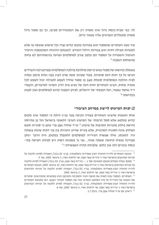 ‫לה. כפי שבית-כנסת גדול אינו משרת רק את המתגוררים סביבו, כך גם מסגד גדול‬
‫משרת מתפללים המגיעים אליו מאזור נרחב.‬
‫עוד טענו העותרים שהמסגד הוא בבחינת מקום קדוש נצחי וכל שימוש שנעשה בו שלא‬
‫למטרות תפילה דתית הוא בבחינת חילול הקודש. לטענתם ההזנחה המתמשכת והיעדר‬
‫הטיפול והשמירה על המסגד הם עלבון צורב למוסלמים ופגיעה ברגשותיהם לא פחות‬
‫37‬
‫מהשחתת המבנה.‬
‫בשאלת קדושתו של מסגד נטוש קיימת מחלוקת בהלכה המוסלמית ובפרקטיקה והצדדים‬
‫הגישו על כך חוות-דעת סותרות. בעוד שפרופ׳ משה שרון הציג בפני ועדת מימון עמדה‬
‫לפיה ההלכה המוסלמית סובלת מצב בו מסגד שחדל לשמש לתפילה יכול לשמש לכל‬
‫מטרה אחרת, הציגו העותרים חוות-דעת של נשיא בית הדין השרעי לערעורים, הקאדי‬
‫ד״ר אחמד נאטור, ושל המופתי של ירושלים, לפיהן המבנה קדוש למוסלמים ואין לפגוע‬
‫47‬
‫בקדושתו.‬

‫2) זכות המיעוט לייצוג במרחב הציבורי‬
‫אחת הטענות שהציגו העותרים בצורה עקיפה בפני בג״ץ היתה כי המסגד אינו מקום‬
‫קדוש בעלמא אלא סמל תרבותי של המיעוט הערבי הלאומי בישראל ועל כן פתיחתו‬
‫נדרשת כחלק מזכויות התרבות של מיעוט.57 עו״ד שחדה אבן-ברי טוען כי סוגיית חופש‬
‫הפולחן אינה הסוגיה המרכזית, אלא בעיית שוויון הזכויות בין בני דתות שונות באותה‬
‫עיר. לטענתו, אילו אפשרה העירייה למוסלמים להתפלל במקום, היה הדבר ״נותן‬
‫מבחינה נפשית תחושה שאתה שווה... אני גר בשכונת רמות ויש לפחות חמישה בתי-‬
‫67‬
‫כנסת ענקיים ולנו אין כלום. שלפחות תהיה האפשרות״.‬
‫37 תגובת העותרים לדו״ח הוועדה הבין-משרדית והמלצותיו, בג״ץ 20/1137, האגודה לסיוע ולהגנה על‬
‫זכויות הבדואים בישראל ואח׳ נ׳ עיריית באר-שבע, שר הדתות ואח׳, 3 בינואר 5002, עמ׳ 9.‬
‫47 מסמך עמדה משלים מטעם המשיבה מס׳ 1 — עיריית באר-שבע, בג״ץ 20/1137, האגודה לסיוע ולהגנה‬
‫על זכויות הבדואים בישראל ואח׳ נ׳ עיריית באר-שבע, שר הדתות ואח׳, 01 בינואר 5002; תגובת העותרים‬
‫לדו״ח הוועדה הבין-משרדית והמלצותיו, בג״ץ 20/1137, האגודה לסיוע ולהגנה על זכויות הבדואים‬
‫בישראל ואח׳ נ׳ עיריית באר-שבע, שר הדתות ואח׳, 3 בינואר 5002.‬
‫57 העותרים: המסגד נבנה לשרת את תושבי העיר והסביבה והמימון הגיע במחציתו מהבדואים. סותרים‬
‫את הטענה של העירייה על פיה השלטון הטורקי בנה את המסגד לצורכי הצבא. ראו בתגובת העותרים‬
‫לדו״ח הוועדה הבין-משרדית והמלצותיו, בג״ץ 20/1137, האגודה לסיוע ולהגנה על זכויות הבדואים‬
‫בישראל ואח׳ נ׳ עיריית באר-שבע, שר הדתות ואח׳, 3 בינואר 5002, עמ׳ 4.‬
‫67 ריאיון עם עו״ד שחדה אבן-ברי, 1102.7.1.‬
‫72‬

 