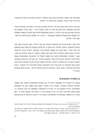 ‫בפתיחתו של המסגד לתפילה תיקון עוול היסטורי והנכחה מחדש של העבר ההיסטורי‬
‫של העיר כעיר ערבית, שנמחק, בראייתם, ע״י ישראל.‬
‫בנרטיב היהודי באר-שבע היא עיר יהודית המזוהה עם העיר המקראית שנחרבה לאחר‬
‫הכיבוש המוסלמי ולא התקיימה עוד עד שלהי המאה-ה-91.28 עבור פעילי המאבק נגד‬
‫פתיחת המוזיאון מן הצד היהודי, דרישת המוסלמים לחדש את התפילה במסגד מסמלת‬
‫אי-השלמה עם תוצאות מלחמת העצמאות — דהיינו, אי-השלמה עם הפיכתה של באר-‬
‫שבע לעיר יהודית.‬
‫אלי בוקר, האיש שניהל את המאבק הציבורי מן הצד היהודי, מציג בריאיון עמנו שתי‬
‫מטרות למאבקו. האחת זהותית: הוא טוען כי לא מדובר במאבק על מסגד אלא במאבק‬
‫על זהות העיר: ״באר-שבע לא נתפסה מעולם כעיר מעורבת...הזהות צריכה להישאר‬
‫יהודית. בשנת 8491 הקומנדו שלנו כבש את המסגד ראשון, זה סמל הכיבוש של באר-‬
‫שבע״. לטענתו, המוסלמים סימנו את המסגד כסמל כדי שהתנועה האסלאמית בצפון‬
‫תוכל להגיד שהקרב הוא על כל הארץ. למאבק הזהותי יש, בראייתו, גם מטרה מעשית.‬
‫המטרה השנייה היא כלכלית: לדבריו, פתיחת המסגד תוביל להגירה מוגברת של ערבים‬
‫לבאר-שבע ולטענתו זה יפגע בעיר וכל ההשקעות שנעשו לפיתוחה ירדו לטמיון. ״איפה‬
‫שמגיעים הערבים״, אומר בוקר, ״הם מורידים את איכות החיים... הם כל הזמן מושכים‬
‫38‬
‫אחורה״.‬

‫3) הסוגיה הדמוגרפית‬
‫במשך כל השנים דחו הממשלה והעירייה את תביעת המוסלמים לפתוח את המסגד‬
‫לתפילה מנימוק דמוגרפי. בשנות ה-07 התגורר בבאר-שבע מספר קטן של משפחות‬
‫מוסלמיות. דחיית הבקשה על ידי העירייה והממשלה התבססה על נתון דמוגרפי זה.‬
‫בשנת 8891 התחייבה העירייה, על פי מכתבו של ד״ר נסים דנה שצוטט לעיל, כי ״אם‬
‫בעתיד יגדל מספר האוכלוסייה המוסלמית, תושבי עיר זו גופא, היא תסייע בידם בנושא‬

‫28 על פי בראשית כ״א 82-13 נגזר שם העיר מהשבועה של אברהם ואבימלך מלך גרר על הבאר שהיתה‬
‫במחלוקת ביניהם.‬
‫38 ריאיון עם אלי בוקר, 1102.7.1. טענה דומה העלה ד״ר גיא בכור. לדעתו, פתיחת המסגד היא ניסיון של‬
‫המוסלמים להשיג אחיזה סמלית בבאר-שבע ולקדם שינוי באופי העיר. ראו: ג. בכור, ״חשיבותה הקריטית‬
‫של ו׳ החיבור,״ ידיעות אחרונות — 42 שעות, 4002.3.81.‬
‫92‬

 