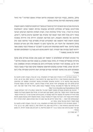 ‫בחלב, בדמשק, בבגדד ובג׳ירבה ומופקדת עליהם שמירה מטעם המדינה.09 עוד נחזור‬
‫לעסוק בהשוואות למדינות אחרות בעולם.‬
‫בראיונות שערכנו עם תושבים יהודים העובדים במשרדים הסמוכים למסגד נחשפו חששות‬
‫מתרחישים אפשריים שעלולים להתרחש בעקבות פתיחת המסגד ובהם ״השתלטות‬
‫ערבית על העיר״, שינוי שלילי בתדמית העיר, הפרת השלווה ותחושת הביטחון האישי‬
‫באזור (״לא אוכל לתת לבתי לצאת לבד מהבית אם יסתובבו ערבים ברחוב״, ריאיון),‬
‫אירועים של מהומות והפגנות, רעש מקריאת המואזין וירידת ערך הדירות בשכונה‬
‫(טענות דומות למדי הושמעו מפי המתנגדים לבניית מסגדים בערי אירופה ובכך נדון‬
‫בחלק ההשוואתי של חיבור זה). אל-עוקבי טוען כי חששות אלה הם גזעניים ונובעים‬
‫מכשל בחינוך. אשר לחשש ממהומות הוא טוען כי לשם כך יש משטרה ובתי-משפט אשר‬
‫יידרשו לטפל בבעיות אם יתעוררו. לגבי החשש מרעש הוא מציין כי המוסלמים הסכימו‬
‫19‬
‫לוותר על מואזין במסגד.‬
‫עוד טוענים העותרים המוסלמים כי המסגד לא נמצא בלב שכונת-מגורים אלא מוקף‬
‫בחנויות ובמשרדים ממזרח לו, מחנה צבאי ממערב, גן מצפון ומוזיאון אומנות מדרום.‬
‫יתר על כן, בשכונת העיר העתיקה מתגוררות כיום גם משפחות ערביות (שמספרן אינו‬
‫ידוע לפי שעה). בסיור שערכנו במקום התרשמנו שהמסגד מוקף מכל עבריו במבני-ציבור‬
‫ובעסקים והוא אינו מחובר למתחמי-מגורים מבחינת רשת הדרכים המובילה אליו [ראו‬
‫39‬
‫נספח].‬
‫29‬

‫09 תגובת העותרים לדו״ח הוועדה הבין-משרדית והמלצותיו, בג״ץ 20/1137, האגודה לסיוע ולהגנה על‬
‫זכויות הבדואים בישראל ואח׳ נ׳ עיריית באר-שבע, שר הדתות ואח׳, 3 בינואר 5002, עמ׳ 01-41. חה״כ‬
‫אל-צאנע אמר בהקשר זה כי ״הלוואי שישראל, שמתהדרת בתואר דמוקרטיה, תאפשר לנו, הבדואים,‬
‫לקיים פולחן דתי כמו שמקבלים יהודי תוניס, סוריה ואפילו עיראק״. דוגמה מעניינת נוספת שהזכירו‬
‫היא פתיחתו של מסגד לה-מסקיטה בגרנדה שבספרד בשנת 3002, לאחר שהיה סגור 005 שנה. ראו:‬
‫‪http://www.hayadan.org.il/granadamosc.html‬‬

‫19 ראיונות עם תושבים שעובדים בסמוך למסגד ועם נורי אל-עוקבי, 2102.6.72. לעיר העתיקה בבאר-‬
‫שבע גם תפקיד זהותי וסמלי. אלי בוקר, לשעבר סגן ראש העירייה, שניהל את המאבק הפעיל נגד המסגד‬
‫בתוך העירייה ומחוצה לה ובעצמו גדל ולמד בשכונה זו, טוען בריאיון שערכנו עמו כי ״כל ההוויה הבאר-‬
‫שבעית היתה באזור הזה. ראש העיר בעבר היה מתגורר באזור, חברת החשמל היתה בקרבת מקום, תחנות‬
‫האוטובוסים לכל הארץ — שהיו מוקד החיים של באר-שבע היו כמה מטרים משם, השוק העירוני היה‬
‫סמוך לאתר״ (ראיון עם אלי בוקר, 1102.7.1).‬
‫29 תגובת העותרים לדו״ח הוועדה הבין-משרדית והמלצותיו, בג״ץ 20/1137, האגודה לסיוע ולהגנה על‬
‫זכויות הבדואים בישראל ואח׳ נ׳ עיריית באר-שבע, שר הדתות ואח׳, 3 בינואר 5002, עמ׳ 11-21. עו״ד‬
‫אבו-ברי טוען בריאיון עמו (1102.7.1) כי ״זה מקום אידיאלי, כי הוא לא בלב שכונה יהודית. זה מקום‬
‫ניטרלי״.‬
‫39 ראו נספח ה/3‬
‫23‬

 