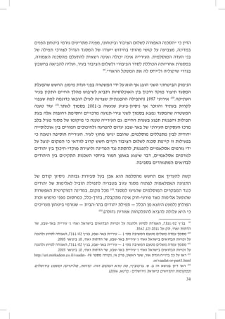 ‫הדין כי ״הסכנה האמורה לִשלום הציבור וביטחונו, מפניה מתריעים גורמי ביטחון הפנים‬
‫במדינה, מצביעה על קושי מהותי בחידוש ייעודו של המסגד הגדול לצורכי תפילה של‬
‫בני העדה המוסלמית. העירייה אינה יכולה ואינה רשאית להתעלם מהסכנה האמורה,‬
‫במסגרת אחריותה הכוללת לסדר הציבורי ולשלום הציבור בעיר, ועליה להביאה בחשבון‬
‫99‬
‫בגדרי שיקוליה ולייחס לה את המשקל הראוי״.‬
‫הנימוק הביטחוני השני הוצג אף הוא על ידי המשטרה בפני ועדת מימון: החשש שהפעלת‬
‫המסגד תיצור מוקד חיכוך בין האוכלוסיות ותביא לשיבוש מהלך החיים התקין בעיר‬
‫העתיקה.001 אירועי 7991 (התפילה ההפגנתית שצוינה לעיל) הובאו כדוגמה למה שצפוי‬
‫לקרות בעתיד והוזכר אף ניסיון-פיגוע שנעשה ב-1002 בסמוך לאתר.101 עוד טענה‬
‫המשטרה שהמסגד נמצא בסמוך לשני צירי-תנועה מרכזיים וחסימת רחובות אלה בעת‬
‫תפילות והפגנות תפגע בשגרת החיים. גם העירייה טענה כי מיקומו של מסגד פעיל בלב‬
‫מרכז העסקים העירוני של באר-שבע יגרום להפרעה ולחיכוכים חמורים בין אוכלוסייה‬
‫יהודית לבין מתפללים מוסלמים, שרובם יגיעו מחוץ לעיר. העירייה הוסיפה וטענה כי‬
‫בפעילות זו קיימת סכנה לשלום הציבור וקיים חשש קרוב לוודאי כי המקום ינוצל על‬
‫ידי גורמים אסלאמיים להפגנות, להסתה נגד המדינה וליצירת מוקדי-חיכוך בין יהודים‬
‫לגורמים אסלאמיים, דבר שיפגע באופן חמור ביחסי השכנות התקינים בין היהודים‬
‫לבדואים המתגוררים בסביבה.‬
‫קשה להעריך אם החשש מהסלמה הוא אכן בעל סבירות גבוהה. ניסיון קודם של‬
‫התנועה האסלאמית לפתוח מסגד עזוב בטבריה לתפילה הוביל לאלימות של יהודים‬
‫כנגד המבקרים המוסלמים שהגיעו למסגד.201 מכל מקום, במדינה דמוקרטית האפשרות‬
‫שתופעל אלימות מצד פורעי-חוק אינה מתקבלת, בדרך-כלל, כמחסום מפני מימוש זכות‬
‫הפולחן (למעט היוצא מן הכלל — תפילת יהודים בהר-הבית — שגורמי ביטחון מעריכים‬
‫301‬
‫כי היא עלולה להביא להתלקחות אזורית גדולה).‬
‫99 בג״ץ 20/1137, האגודה לסיוע ולהגנה על זכויות הבדואים בישראל ואח׳ נ׳ עיריית באר-שבע, שר‬
‫הדתות ואח׳, תק-על 1102 (2), 2653.‬
‫001 מסמך עמדה משלים מטעם המשיבה מס׳ 1 — עיריית באר-שבע, בג״ץ 20/1137, האגודה לסיוע ולהגנה‬
‫על זכויות הבדואים בישראל ואח׳ נ׳ עיריית באר-שבע, שר הדתות ואח׳, 01 בינואר 5002.‬
‫101 מסמך עמדה משלים מטעם המשיבה מס׳ 1 — עיריית באר-שבע, בג״ץ 20/1137, האגודה לסיוע ולהגנה‬
‫על זכויות הבדואים בישראל ואח׳ נ׳ עיריית באר-שבע, שר הדתות ואח׳, 01 בינואר 5002.‬
‫201 ראו על כך בדו״ח ועדת אור, שער ראשון, פרק א׳, נקודה מספר 89: -‪http://uri.mitkadem.co.il/vaadat‬‬
‫‪.or/vaadat-or-part1.html‬‬
‫301 ראו דיון בנושא זה ב: ש. ברקוביץ׳, מה נורא המקום הזה: קדושה, פוליטיקה ומשפט בירושלים‬
‫ובמקומות הקדושים בישראל (ירושלים : כרטא, 6002).‬
‫43‬

 