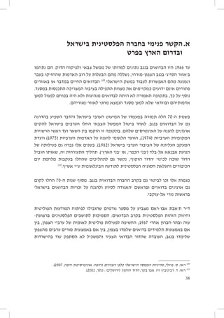 ‫א	 הקְשר פנימי בחברה הפלסטינית בישראל‬
‫.‬
‫ובדרום הארץ בפרט‬
‫עד 6691 היו הבדואים בנגב נתונים למרותו של ממשל צבאי ולפיקוח הדוק. הם נתחמו‬
‫ב׳אזור הסייג׳ בנגב הצפון-מזרחי, נשללה מהם הבעלות על רוב האדמות שהחזיקו בעבר‬
‫ונמנעה מהם האפשרות לעבוד במשק הישראלי.901 הבדואים החיים במדבר או באזורים‬
‫פתוחים אינם ידועים כמקיימים את מצוות התפילה בציבור המצריכה התכנסות במסגד.‬
‫נוסף על כך, בתקופה האמורה לא היתה לבדואים מנהיגות ולא היה בכוחם לפעול למען‬
‫אדמותיהם ובוודאי שלא למען מסגד הנמצא מחוץ לאזור-מגוריהם.‬
‫בשנות ה-07 חלה תמורה במעמדו של המיעוט הערבי בישראל והדבר השפיע בהדרגה‬
‫גם על הבדואים בנגב. לאחר ביטול הממשל הצבאי החלו הערבים בישראל להקים‬
‫ארגונים להגנה על האינטרסים שלהם. בתקופה זו הוקמו בין השאר ועד ראשי הרשויות‬
‫המקומיות הערביות (4791), הוועד הלאומי להגנה על האדמות הערביות (5791) וועדת‬
‫המעקב העליונה של הציבור הערבי בישראל (2891). בשנים אלו גברה גם פעילותה של‬
‫תנועת אבנאא אל-בלד (׳בני הכפר׳, או ׳בני הארץ׳). תהליך התעוררות זה, שאותו הוביל‬
‫הדור שזכה לכינוי ׳הדור הזקוף׳, נקשר גם לתהליכים שהחלו בעקבות מלחמת יום‬
‫011‬
‫הכיפורים והעלאת הסוגיה הפלסטינית לתודעה הבינלאומית ע״י אש״ף.‬
‫מגמות אלו זכו לביטוי גם בקרב החברה הבדואית בנגב. מסוף שנות ה-07 החלו לקום‬
‫גם ארגונים בדואיים ובראשם ׳האגודה לסיוע ולהגנה על זכויות הבדואים בישראל׳‬
‫בראשות נורי אל-עוקבי.‬
‫ד״ר ת׳אבת אבו-ראס מצביע על מספר גורמים שהובילו לפיתוח המודעות הפוליטית‬
‫וחיזוק הזהות הפלסטינית בקרב הבדואים: הסמיכות לתושבים הפלסטינים ברצועת-‬
‫עזה ובהר-חברון אחרי 7691; החשיפה לפעילות פוליטית לאומית של ערביי הצפון, בין‬
‫אם באמצעות תלמידים בדואים שלמדו בצפון, בין אם באמצעות מורים ערבים מהצפון‬
‫שלימדו בנגב; העובדה שהדור הבדואי הצעיר והמשכיל לא הסתפק עוד בהישרדות‬

‫901 ראו: ס. כוזלי, מדיניות הממסד הישראלי כלפי הבדוים (חיפה: אוניברסיטת חיפה, 7002).‬
‫011 ראו: ד. רבינוביץ וח. אבו בקר, הדור הזקוף (ירושלים : כתר, 2002).‬
‫83‬

 