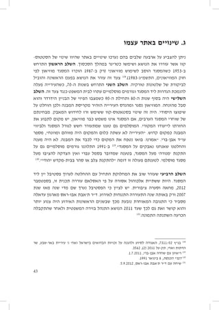 ‫ג. שינויים באתר עצמו‬
‫ניתן להצביע על ארבעה שלבים בהם נערכו שינויים באתר שהיוו שינוי של הסטטוס-‬
‫קוו אשר עוררו את הנושא ושימשו כטריגר במהלך הסכסוך. השלב הראשון התרחש‬
‫ב-3591 כשהמסגד הוסב לשימוש מוזיאוני (רק ב-7891 הוכרז המסגד מוזיאון לפי‬
‫חוק המוזיאונים, התשמ״ג-3891).821 צעד זה עורר את הנושא בפעם הראשונה והוביל‬
‫לביקורת של שלטונות טורקיה. השלב השני התרחש בשנות ה-07, כשהעירייה פעלה‬
‫להנמכת הגדרות ליד המסגד וגורמים מוסלמיים עתרו לבית המשפט כנגד צעד זה. השלב‬
‫השלישי היה בסוף שנות ה-08 ותחילת ה-09 כשמצבו הפיזי של הבניין הידרדר והוא‬
‫סבל מהזנחה. המוזיאון נסגר ומהנדס העירייה הזהיר מקריסת המבנה ולכן הוחלט על‬
‫שיפוצו היסודי. היה זה שינוי בסטאטוס-קוו ששימש זרז לחידוש המאבק. מבחינתם‬
‫של שוחרי המסגד הערבים, אם המסגד אינו משמש כבר מוזיאון, יש מקום לתבוע את‬
‫החזרתו לייעודו המקורי. המוסלמים גם טענו שמתעורר חשש לגורל המסגד ולביזוי‬
‫המבנה כמקום קדוש. ״העירייה לא עשתה כלום והמקום היה מזוהם ומוזנח״, מספר‬
‫עו״ד אבן-ברי. ״אמרנו: בואו נטפח את המקום כדי לכבד את המבנה. לא היה מענה‬
‫והחלטנו שאנחנו נאבקים על המסגד״.921 ב-1991 התלוננו גורמים מוסלמיים גם על‬
‫התקנת ׳מנורה׳ מעל המסגד, בטענה שמדובר בסמל עברי ואין הצדקה להציבו מעל‬
‫031‬
‫מסגד מוסלמי. לטענתם פעולה זו דומה ״להתקנת צלב או סהר בבית-מקדש יהודי״.‬
‫השלב הרביעי שעורר שוב את המחלוקת התחיל עם ההחלטה לערוך פסטיבל יין ליד‬
‫המסגד. היות ששתיית אלכוהול אסורה על פי האסלאם עוררה תכנית זו, בספטמבר‬
‫2102, מחאה וסערה ציבורית. יש לציין כי הפסטיבל נערך שם מדי שנה מאז שנת‬
‫7002 ורק באותה שנה התעוררה התנגדות לאירוע. ד״ר ת׳אבת אבו-ראס מארגון עדאלה‬
‫מסביר כי התגובה המאוחרת נובעת מכך שבשנים הראשונות האירוע היה צנוע יותר‬
‫והוא קושר זאת גם לכך שעד 1102 הנושא התנהל בזירה המשפטית ולאחר שהתקבלה‬
‫131‬
‫הכרעה השתנתה התמונה.‬

‫821 בג״ץ 20/1137, האגודה לסיוע ולהגנה על זכויות הבדואים בישראל ואח׳ נ׳ עיריית באר-שבע, שר‬
‫הדתות ואח׳, תק-על 1102 (2), 2653.‬
‫921 ריאיון עם שחדה אבן-ברי, 1102.7.1.‬
‫031 דברי הכנסת, 8 בינואר 1991.‬
‫131 שיחה עם ד״ר ת׳אבת אבו-ראס, 2102.9.5.‬
‫34‬

 