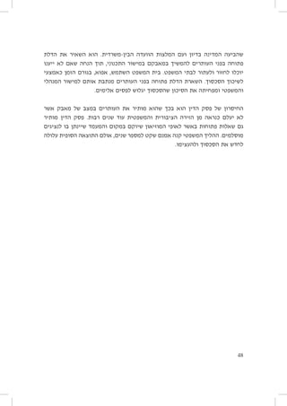 ‫שהביעה המדינה בדיון ועם המלצות הוועדה הבין-משרדית. הוא השאיר את הדלת‬
‫פתוחה בפני העותרים להמשיך במאבקם במישור התכנוני, תוך הנחה שאם לא ייענו‬
‫יוכלו לחזור ולעתור לבתי המשפט. בית המשפט השתמש, אפוא, בגורם הזמן כאמצעי‬
‫לשיכוך הסכסוך. השארת הדלת פתוחה בפני העותרים מנתבת אותם למישור המנהלי‬
‫והמשפטי ומפחיתה את הסיכון שהסכסוך יגלוש לפסים אלימים.‬
‫החיסרון של פסק הדין הוא בכך שהוא מותיר את העותרים במצב של מאבק אשר‬
‫לא יעלם כנראה מן הזירה הציבורית והמשפטית עוד שנים רבות. פסק הדין מותיר‬
‫גם שאלות פתוחות באשר לאופי המוזיאון שיוקם במקום והמעמד שיינתן בו לנציגים‬
‫מוסלמים. ההליך המשפטי קנה אמנם שקט למספר שנים, אולם התוצאה הסופית עלולה‬
‫לחדש את הסכסוך ולהעצימו.‬

‫84‬

 