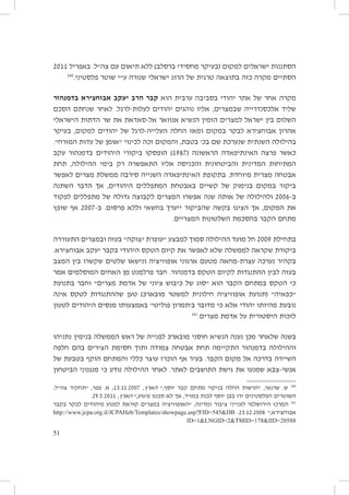 ‫הסתננות ישראלים למקום (בעיקר מחסידי ברסלב) ללא תיאום עם צה״ל. באפריל 1102‬
‫041‬
‫הסתיים מקרה כזה בתוצאה טרגית של הרוג ישראלי שנורה ע״י שוטר פלסטיני.‬
‫מקרה אחר של אתר יהודי בסביבה ערבית הוא קבר הרב יעקב אבוחצירא בדמנהור‬
‫שליד אלכסנדרייה שבמצרים, אליו נוהגים יהודים לעלות-לרגל. לאחר שנחתם הסכם‬
‫השלום בין ישראל למצרים הזמין הנשיא אנוואר אל-סאדאת את שר הדתות הישראלי‬
‫אהרון אבוחצירא לבקר במקום ומאז החלה העלייה-לרגל של יהודים למקום, בעיקר‬
‫בהילולה השנתית שנערכת שם בכ׳ בטבת, והמקום זכה לכינוי ״אּומן של עדות המזרח״.‬
‫כאשר פרצה האינתיפאדה הראשונה (7891) הופסקו ביקורי היהודים בדמנהור עקב‬
‫המתיחות המדינית והביטחונית והכניסה אליו התאפשרה רק בימי ההילולה, תחת‬
‫אבטחה מצרית מיוחדת. בתקופת האינתיפאדה השנייה סירבה ממשלת מצרים לאפשר‬
‫ביקור במקום בנימוק של קשיים באבטחת המתפללים היהודים, אך הדבר השתנה‬
‫ב-6002 ולהילולה של אותה שנה אפשרו המצרים לקבוצה גדולה של מתפללים לפקוד‬
‫את המקום, אך הציגו בקשה שהביקור ייערך בחשאי וללא פרסום. ב-7002 אף שופץ‬
‫מתחם הקבר בהסכמת השלטונות המצריים.‬
‫בתחילת 9002 חל מועד ההילולה סמוך למבצע ״עופרת יצוקה״ בעזה ובמצרים התעוררה‬
‫ביקורת שקראה לממשלה שלא לאפשר את קיום הטקס היהודי בקבר יעקב אבוחצירא.‬
‫בקהיר נערכה עצרת-מחאה מטעם ארגוני אופוזיציה ונישאו שלטים שקשרו בין המצב‬
‫בעזה לבין ההתנגדות לקיום הטקס בדמנהור. חבר פרלמנט מן האחים המוסלמים אמר‬
‫כי הטקס במתחם הקבר הוא ״סוג של כיבוש ציוני של אדמת מצרים״ וחבר בתנועת‬
‫״כפאיה״ (תנועת אופוזיציה חילונית למשטר מובארכּ) טען שההתנגדות לטקס אינה‬
‫נובעת מהיותו יהודי אלא כי מדובר ב׳תמרון פוליטי׳ באמצעותו מנסים היהודים לטעון‬
‫141‬
‫לזכות היסטורית על אדמת מצרים.‬
‫בשנה שלאחר מכן נענה הנשיא חוסני מובארכּ לפנייה של ראש הממשלה בנימין נתניהו‬
‫וההילולה בדמנהור התקיימה תחת אבטחה צמודה ותוך חסימת הצירים בהם חלפה‬
‫השיירה בדרכה אל מקום הקבר. בעיר אף הוכרז עוצר כללי והמתחם הוקף בטבעת של‬
‫אנשי-צבא שמנעו את גישת התושבים לאתר. לאחר ההילולה נודע כי מנגנוני הביטחון‬
‫041 ש. שרגאי, ״הרשות החלה בניקוי מתחם קבר יוסף,״ הארץ, 7002.11.31; א. פפר, ״תחקיר צה״ל:‬
‫השוטרים הפלסטינים ירו בבן יוסף לבנת במזיד, אך לא תכננו פיגוע,״ הארץ, 1102.5.92.‬
‫141 המרכז הירושלמי לענייני ציבור ומדינה, ״האופוזיציה במצרים קוראת למנוע מיהודים לבקר בקבר‬
‫אבוחצירא,״ 8002.21.32: ‪http://www.jcpa.org.il/JCPAHeb/Templates/showpage.asp?FID=545DB‬‬
‫88502=‪ID=1LNGID=2TMID=178IID‬‬

‫15‬

 