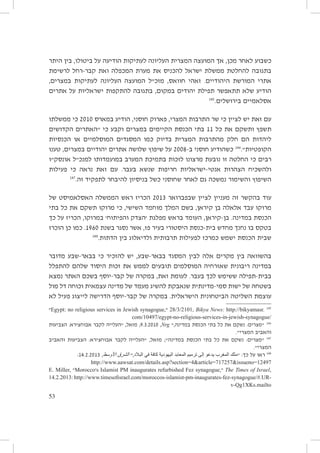 ‫כשבוע לאחר מכן, אך המועצה המצרית העליונה לעתיקות הודיעה על ביטולו, בין היתר‬
‫בתגובה להחלטת ממשלת ישראל להכניס את מערת המכפלה ואת קבר-רחל לרשימת‬
‫אתרי המורשת היהודיים. זאהי חוואס, מזכ״ל המועצה העליונה לעתיקות במצרים,‬
‫הודיע שלא תתאפשר תפילת יהודים במקום, בתגובה להתקפות ישראליות על אתרים‬
‫541‬
‫אסלאמיים בירושלים.‬
‫עם זאת יש לציין כי שר התרבות המצרי, פארוק חוסני, הודיע במארס 0102 כי ממשלתו‬
‫תשפץ ותשקם את כל 11 בתי הכנסת הקיימים במצרים וקבע כי ״האתרים הקדושים‬
‫ליהדות הם חלק מהתרבות המצרית בדיוק כמו המסגדים המוסלמיים או הכנסיות‬
‫הקופטיות״.641 כשהודיע חוסני ב-8002 על שיפוץ שלושה אתרים יהודיים במצרים, טענו‬
‫רבים כי החלטה זו נובעת מרצונו לזכות בתמיכת המערב במועמדותו למנכ״ל אונסק״ו‬
‫ולהשכיח הצהרות אנטי-ישראליות חריפות שנשא בעבר. עם זאת נראה כי פעילות‬
‫741‬
‫השיפוץ והשימור נמשכה גם לאחר שחוסני כשל בניסיון להיבחר לתפקיד זה.‬
‫עוד בהקשר זה מעניין לציין שבפברואר 3102 הכריז ראש הממשלה האסלאמיסט של‬
‫מרוקו עבד אלאלה בן קיראן, בשם המלך מוחמד השישי, כי מרוקו תשקם את כל בתי‬
‫הכנסת במדינה. בן-קיראן, העומד בראש מפלגת ׳הצדק והפיתוח׳ במרוקו, הכריז על כך‬
‫בטקס בו נחנך מחדש בית-כנסת היסטורי בעיר פז, אשר נסגר בשנת 0691. כמו כן הוכרז‬
‫841‬
‫שבית הכנסת ישמש כמרכז לפעילות תרבותית ולדיאלוג בין הדתות.‬
‫בהשוואה בין מקרים אלה לבין המסגד בבאר-שבע, יש להזכיר כי בבאר-שבע מדובר‬
‫במדינה ריבונית שאזרחיה המוסלמים תובעים לממש את זכות היסוד שלהם להתפלל‬
‫בבית-תפילה ששימש לכך בעבר. לעומת זאת, במקרה של קבר-יוסף בשכם האתר נמצא‬
‫בשטחּה של ישות סמי-מדינתית שנאבקת להשיג מעמד של מדינה עצמאית וכוחה דל מול‬
‫עוצמת השליטה הביטחונית הישראלית. במקרה של קבר-יוסף הדרישה לייצוג פעיל לא‬
‫541 .‪ 28/3/2101, Bikya News: http://bikyamasr‬״,‪Egypt: no religious services in Jewish synagogue‬״‬
‫/‪com/10497/egypt-no-religious-services-in-jewish-synagogue‬‬
‫641 ״מצרים: נשקם את כל בתי הכנסת במדינה,״ ‪ ;9.3.2010 ,Nrg‬מזאל, ״העלייה לקבר אבוחצירא: הצביעות‬

‫והאביב המצרי״.‬
‫741 ״מצרים: נשקם את כל בתי הכנסת במדינה״; מזאל, ״העלייה לקבר אבוחצירא: הצביעות והאביב‬
‫המצרי״.‬
‫841 ראו על כך: ״ملك المغرب يدعو إلى ترميم المعابد اليهودية كافة في البالد,״ الشرق األوسط, 3102.2.41:‬

‫79421=‪http://www.aawsat.com/details.asp?section=4article=717257issueno‬‬
‫,‪ The Times of Israel‬״,‪s Islamist PM inaugurates refurbished Fez synagogue‬׳‪Morocco‬״ ,‪E. Miller‬‬
‫‪14.2.2013: http://www.timesofisrael.com/moroccos-islamist-pm-inaugurates-fez-synagogue/#.UR‬‬‫‪v-Qg1XKs.mailto‬‬

‫35‬

 