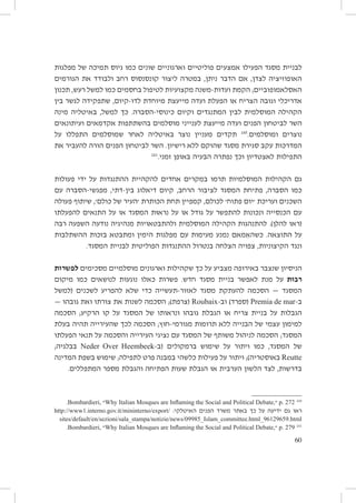 ‫לבניית מסגד הפעילו אמצעים פוליטיים וארגוניים שונים כמו גיוס תמיכה של מפלגות‬
‫האופוזיציה לצדן, אם הדבר ניתן, במטרה ליצור קונסנסוס רחב ולבודד את הגורמים‬
‫האסלאמופוביים; הקמת ועדות-משנה מקצועיות לטיפול בחסמים כמו למשל רעש, תכנון‬
‫אדריכלי וגובה הצריח או הפעלת ועדה מייעצת מיוחדת לדו-קיום, שתפקידה לגשר בין‬
‫הקהילה המוסלמית לבין המתנגדים וקיום כינוסי-הסברה. כך למשל, באיטליה מינה‬
‫השר לביטחון הפנים ועדה מייעצת לענייני מוסלמים בהשתתפות אקדמאים ועיתונאים‬
‫נוצרים ומוסלמים.061 תקדים מעניין נוצר באיטליה לאחר שמוסלמים התפללו על‬
‫המדרכות עקב סגירת מסגד שהוקם ללא רישיון. השר לביטחון הפנים הורה להעביר את‬
‫161‬
‫התפילות לאצטדיון וכך נפתרה הבעיה באופן זמני.‬
‫גם הקהילות המוסלמיות תרמו במקרים אחדים להקהיית ההתנגדות על ידי פעולות‬
‫כמו הסברה, פתיחת המסגד לציבור הרחב, קיום דיאלוג בין-דתי, מפגשי-הסברה עם‬
‫השכנים ועריכת ׳יום פתוח׳ לכולם, קמפיין תחת הכותרת ׳העיר של כולם׳, שיתוף פעולה‬
‫עם הכנסייה ונכונות להתפשר על גודל או על נראּות המסגד או על התנאים להפעלתו‬
‫(ראו להלן). להתנהגות הקהילה המוסלמית ולהתבטאויות מנהיגיה נודעה השפעה רבה‬
‫על התוצאה. כשהאִמאם נמנע מעימות עם מפלגות הימין ומתבטא בזכות ההשתלבות‬
‫ונגד הקיצוניות, צפויה הצלחה בנטרול ההתנגדות הפוליטית לבניית המסגד.‬
‫הניסיון שנצבר באירופה מצביע על כך שקהילות וארגונים מוסלמיים מסכימים לפשרות‬
‫רבות על מנת לאפשר בניית מסגד חדש. פשרות כאלו נוגעות לנושאים כמו מיקום‬
‫המסגד — הסכמה להעתקת מסגד לאזור-תעשייה כדי שלא להפריע לשכנים (למשל‬
‫ב-‪( Premia de mar‬ספרד) וב-‪( Roubaix‬צרפת); הסכמה לשנות את צורתו ואת גובהו —‬
‫הגבלות על בניית צריח או הגבלת גובהו ונראותו של המסגד על קו הרקיע; הסכמה‬
‫למימון עצמי של הבנייה ללא תרומות מגורמי-חוץ; הסכמה לכך שהעירייה תהיה בעלת‬
‫המסגד; הסכמה לניהול משותף של המסגד עם נציגי העירייה והסכמה על תנאי הפעלתו‬
‫של המסגד, כמו ויתור על שימוש ברמקולים (ב-‪ Neder Over Heembeek‬בבלגיה;‬
‫‪ Reutte‬באוסטריה); ויתור על פעילות כלשהי במבנה פרט לתפילה; שימוש בשפת המדינה‬
‫בדרשות, לצד הלשון הערבית או הגבלת שעות הפתיחה והגבלת מספר המתפללים.‬

‫061 272 .‪ p‬״,‪Why Italian Mosques are Inflaming the Social and Political Debate‬״ ,‪.Bombardieri‬‬
‫ראו גם ידיעה על כך באתר משרד הפנים האיטלקי: /‪http://www1.interno.gov.it/mininterno/export‬‬
‫‪sites/default/en/sezioni/sala_stampa/notizie/news/09985_Islam_committee.html_96129659.html‬‬
‫161 972 .‪ p‬״,‪Why Italian Mosques are Inflaming the Social and Political Debate‬״ ,‪.Bombardieri‬‬

‫06‬

 