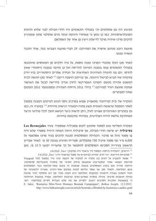 ‫הפיגוע היו גם מוסלמים וכי במגדלי התאומים היו חדרי-תפילה לבני שלוש הדתות‬
‫המונותיאיסטיות. כמו כן נטען כי מאחורי היוזמה עומד גורם מוסלמי מתון שמעוניין‬
‫להקים מרכז שיהיה מוקד לדיאלוג ויציג פן אחר של האסלאם.‬
‫מועצת רובע מנהטן אישרה את הפרויקט: 92 חברי-מועצה הצביעו בעד, אחד התנגד‬
‫ועשרה נמנעו.‬
‫לאחר מכן העלו מתנגדי המרכז טענה נוספת, על פיה חלקים מן המטוסים שהתנגשו‬
‫במגדלי התאומים פגעו במבנה המיועד להריסה ועל כן מדובר במבנה היסטורי שאין‬
‫להרסו. הם פנו לוועדה העירונית האחראית על הגדרת אתרים היסטוריים בניו-יורק‬
‫בתקווה שזו תביא לביטול היוזמה, אך פנייתם הושבה ריקם.171 לאחר מכן הוגשה לבית‬
‫המשפט עתירה מטעם ׳המרכז האמריקאי לחוק וצדק׳ בדרישה לבטל את האישור‬
‫שנתנה מועצת העיר לפרויקט.271 ביולי 1102 נדחתה העתירה ובספטמבר 1102 המקום‬
‫נפתח למבקרים.‬
‫המקרה של ׳בית קורדובה׳ מתאפיין אפוא במרכיב נוסף הנוגע למיקום המבנה בסמוך‬
‫לאתר המסמל טראומה לאומית ופצע פתוח המעורר רגישות מיוחדת.371 במקרה זה, כמו‬
‫גם במקרים האירופיים שצוינו לעיל, ניתן לראות כיצד הנושא הופך לכלי פוליטי וכיצד‬
‫המחלוקת גולשת לזירה הפוליטית, במיוחד בתקופת בחירות.‬
‫המקרה השלישי נוגע למסגד שתוכנן לקום בסביליה שבספרד. בעיר ‪Los Bermejales‬‬

‫בסיביליה יש שישה חדרי-תפילה, אך סיביליה היתה המחוז היחיד בספרד שלא היה‬
‫בו מסגד גדול או מרכזי. הקהילה המוסלמית תכננה להקים בעיר מרכז אסלאמי על‬
‫000,4 מ״ר ובו מסגד שיכיל 007 מתפללים, ספרייה ומינרט בגובה 03 מ׳. לאחר שבדיון‬
‫הראשון בעירייה הסכימו המוסלמים להתפשר על כך שהצריח יקוצץ ל-51 מ׳, טען‬
‫171 רויטרס, ״העתירה נדחתה: המסגד ליד גראונד זירו מתקרב,״ ‪.3.8.2010 ,Ynet‬‬
‫271 סוכנויות הידיעות, ״ניו-יורק: עתירה לביהמ״ש נגד מסגד בגראונד זירו,״ ‪.5.8.2010 ,Ynet‬‬
‫371 אפשר להצביע על דמיון בין מקרה זה למקרה של הקמת ׳מיני עיר׳ בסמוך לעיר ‪Visegrad‬‬
‫(ביוזמת הבמאי אמיר קוסטריצה) שנמצאת בחלק הסרבי של בוסניה (רפובליקת סרפסקה).‬
‫היוזמה עוררה זעם בקרב המוסלמים בטענה שבשטח זה בוצעו פשעי-מלחמה כנגד המוסלמים‬
‫בזמן המלחמה, ולאחר מכן אף נאסר עליהם לבנות במקום אתר-זיכרון. אופייה הדמוגרפי של‬
‫העיר השתנה בצורה דרמטית ובעקבות המלחמה היא הפכה מעיר עם רוב מוסלמי לעיר שרובה‬
‫ככולה תושבים סרבים. פעילה בוסנית מארגון-נשים קורבנות המלחמה, אמרה בעקבות ההחלטה‬
‫כי באמצעות התכנית הסרבים רוצים ״לסיים את מה שלא הצליחו לסיים במלחמה״. ראו:‬
‫:2102.2.21 ,‪, Balkan Insight‬״‪Kusturica Mini-Town Dismays Bosniak Campaigner‬״ ,‪E. Jukic‬‬
‫‪http://www.balkaninsight.com/en/article/bosniaks-offended-by-kusturica-s-andric-grad‬‬

‫46‬

 