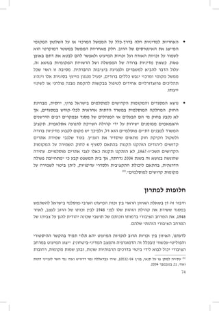 ‫	 האחריות למדיניות חלה בדרך-כלל על הממשל המרכזי או על השלטון המקומי‬
‫‪‬‬
‫המייצג את האינטרסים של הרוב. חלק מאחריות הממשל במשטר דמוקרטי הוא‬
‫לשמור על זכויות האזרח ועל זכויות המיעוט ולאפשר להם לבטא את דתם באופן‬
‫נאות. כשאין מדיניות ברורה של הממשלה ושל הרשויות המקומיות בנושא זה,‬
‫עלול הדבר להביא למשברים ולפגיעה ביציבות החברתית. מסיבה זו ראוי שכל‬
‫ממשל מקומי ומרכזי יגבש כללים ברורים, יפעיל מנגנון מייעץ בסוגיות אלו וינהיג‬
‫תהליכים פרוצדורליים אחידים לטיפול בבקשות להקמת מבנה פולחני או לשינוי‬
‫ייעודו.‬
‫	 נושא המסגדים והמקומות הקדושים למוסלמים בישראל פרוץ, יחסית, מבחינת‬
‫‪‬‬
‫החוק. המחלקה המוסלמית במשרד הדתות אחראית לכלי-קודש במסגדים, אך‬
‫לא נקבע בחוק מי הם הבעלים או המנהלים של מסגד ובמקרים רבים הדרשנים‬
‫והאִמאמים ממומנים ישירות על ידי קהילה השייכת לתנועה אסלאמית. תקציב‬
‫המשרד למבנים דתיים מוסלמיים הוא דל, ולפיכך יש מקום לקבוע מדיניות ברורה‬
‫ולשקול חקיקת חוק מתאים שיסדיר את העניין. בעוד שלגבי שמירת אתרים‬
‫קדושים ליהודים הותקנו תקנות בהתאם לסעיף 4 לחוק השמירה על המקומות‬
‫הקדושים תשכ״ז-7691, לא הותקנו תקנות כאלו לגבי אתרים מוסלמיים. עתירה‬
‫שהוגשה בנושא זה בשנת 4002 נדחתה, אך בית המשפט קבע כי ״מתחייבת פעולה‬
‫הדרגתית, בהתאם ליכולת התקציבית ולסדרי עדיפויות, ליתן ביטוי לשמירה על‬
‫202‬
‫מקומות קדושים למוסלמים״.‬

‫חלופות לפתרון‬
‫חיבור זה דן בשאלת האיזון הראוי בין זכות המיעוט הערבי-מוסלמי בישראל להשתמש‬
‫במסגד ששירת את קהילת הזהות שלו לפני 8491 לבין זכותו של הרוב לעצב, לאחר‬
‫8491, את המרחב הציבורי בדמותו וזכותם של תושבי שכונה יהודית להגן על צביונו של‬
‫המרחב הציבורי הזהותי שלהם.‬
‫לדעתנו, האיזון בין זכויות הרוב לזכויות המיעוט יהא תלוי תמיד בהקשר ההיסטורי‬
‫והפוליטי-עכשווי (ובכלל זה הדמוגרפיה והמצב המדיני-ביטחוני). ייצוג המיעוט במרחב‬
‫הציבורי יכול לבוא לידי ביטוי בדרכים תרבותיות שונות, ובהן שמות מקומות, רחובות‬
‫202 עתירה למתן צו על תנאי, בג״ץ 40/23501, שיח׳ עבדאללה נמר דרוויש ואח׳ נגד השר לענייני דתות‬
‫ואח׳, 12 בנובמבר 4002.‬
‫47‬

 