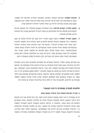 ‫5. 5סביבת המבנה: המרקם האנושי האורבני בסביבה המידית הקרובה של המסגד:‬
‫האם יש בסביבתו בתי-מגורים של יהודים, שטח פתוח או אזור עסקי? ככל שהמסגד‬
‫נמצא בלב שכונת-מגורים יהודית כן יפחת הסיכוי להחזירו לשימוש פעיל.‬
‫6. 6המצב המדיני הפנים-מדינתי: ככל שהמדינה נמצאת בתהליך של העצמת זכויות‬
‫דמוקרטיות ובכללן זכויות המיעוטים, כן תגבר הנטייה להתחשב בצורך של המיעוט‬
‫לייצוג במרחב הציבורי.‬
‫7. 7המצב המדיני האזורי: האם המצב המדיני הוא מצב של תהליך-שלום או מצב‬
‫מלחמתי? ככל שהמצב יתקדם לקראת שלום כן תגבר נכונות הרוב לאפשר למיעוט‬
‫ייצוג בולט יותר במרחב הציבורי. הנושא של ייצוג המיעוט שונה בחברה הנתונה‬
‫בקונפליקט לעומת חברה שאינה נתונה בקונפליקט או חברה הנתונה בשלב פוסט-‬
‫קונפליקטואלי. נראה שככל שחולף הזמן מסיומו של סכסוך אלים, נוצרת יותר‬
‫סובלנות לדרישות בנושאים אלה. קיים גם קשר בין מחלוקות שנותרו ללא פתרון‬
‫וממשיכות לעורר מתח ואיבה בין הצדדים, לבין הנכונות לעסוק בשאלת הייצוג.‬
‫אנו מציעים מנגנון הסדרִי לטיפול במקרים של מסגדים השוכנים בלב ערים ושכונות‬
‫יהודיות בישראל. מוצע שכל רשות מקומית או אזורית תקים ועדה משותפת בה ישותפו‬
‫פעילים המעוניינים בפתיחת המסגד, לצד נציגי הרשות המקומית ונציגי הממשלה. אם‬
‫יוחלט על פתיחה חלקית או מלאה של מסגד לתפילה, ייחתם הסכם שהפרתו על ידי ועד‬
‫המסגד תביא לסנקציות קבועות מראש. לדוגמה: שימוש ברמקולים בְמקום שבו הדבר‬
‫ּ‬
‫נאסר או הגברת עוצמתם מעל למוסכם ולמותר בחוק תגרור סגירת המסגד למספר‬
‫שבועות או חודשים. לסנקציות אלו יש לתת ביטוי בחקיקה ראשית או בחוקי-עזר.‬

‫חלופות לפתרון במסגרת הייצוג המעברי‬
‫1. סגירה ואיטום המסגד תוך שימורו באופן נאות‬
‫על פי אפשרות זו לא ייעשה במבנה שימוש והוא ייסגר, אך ניתן ללוות צעד כזה בהכנת‬
‫תיק תיעוד והצבת שילוט מתאים שיכלול מידע על תולדות המקום, כנהוג באתרים‬
‫היסטוריים רבים בארץ. בחלופה זו נדרשת הרשות הממונה לדאוג לשמירת המסגד‬
‫מפני פגיעה ולהבטיח תחזוקה נאותה של המבנה. ניתן גם לשקול אפשרות שהועלתה‬
‫ע״י ״הוועדה לשמירת בניינים דתיים של המוסלמים״ שהוקמה לאחר קום המדינה,‬
‫שהציעה להקצות בצמוד למסגד דירה בה תתגורר משפחה מוסלמית שתתחייב לשמור‬
‫87‬

 