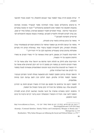 ‫	 יצירת מקום-חנייה צמוד למסגד עבור הבאים להתפלל, כדי למנוע מטרד לתושבי‬
‫‪‬‬
‫השכונה;‬
‫	 אי-שימוש ברמקולים (בעכו נפתח לאחרונה מסגד לבאבידי בשכונה מעורבת‬
‫‪‬‬
‫902‬
‫בעקבות הסכמת ועד המסגד שלא להשתמש ברמקולים. תנאי זה מופעל במקרים‬
‫רבים בערי אירופה. באחד המקרים הסביר האמאם שבימינו, כשלכל אחד יש שעון,‬
‫אין צורך לקרוא לתפילה ולהפריע לשכנים. בבוסניה נקבעת עוצמת הרמקולים לפי‬
‫012‬
‫קריטריון ההפרעה לשכנים;‬
‫	 איסור על קיום פעילות כלשהי פרט לתפילה;‬
‫‪‬‬
‫	 איסור על יציאת הלוויות מן המסגד ואיסור על כינוסים המוניים (כשמתעורר צורך‬
‫‪‬‬
‫בתפילה המונית, ניתן להעבירּה למבנה ציבורי אחר. באיטליה וביוון היו מקרים‬
‫112‬
‫שתפילות בחגים נערכו באצטדיון שהוקצה לכך על ידי העירייה);‬
‫	 התחייבות להפעיל רק אמאם, דרשן ושרת שאושרו על ידי משרד הפנים או משרד‬
‫‪‬‬
‫הדתות והתמנו על ידי המשרד;‬
‫	 התחייבות שלא לחלק או לתלות חומר מודפס או ויזואלי אחר שלא אושר על ידי‬
‫‪‬‬
‫משרד הפנים/הדתות הן במסגד והן בסמוך לו וכי לא יינתן לאישים שלא אושרו על‬
‫ידי המשרד או לתנועות פוליטיות (כמו התנועה האסלאמית) אפשרות לפעול במסגד‬
‫כדי לקדם את האידיאולוגיה שלהן;‬
‫	 תיאסר תפילה ברחוב הסמוך למסגד ולא תתאפשר פעולה לשינוי המרחב הציבורי‬
‫‪‬‬
‫שמעבר למסגד (תליית שלטים, הנפת דגלים וכו׳) לשם צביעת הנוף בזהות‬
‫אסלאמית;‬
‫	 למסגד יוקם ועד שיחתום על הסכם עם העירייה ומשרד הפנים/דתות בו יתחייב‬
‫‪‬‬
‫לתנאים אלה. נציג מוסלמי של העירייה יכהן בוועד המנהל של המסגד;‬
‫	 בהסכם ייכתב במפורש שהפרה של תנאי מתנאיו (שהוצגו לעיל) תביא לסגירת‬
‫‪‬‬
‫המסגד לחצי שנה. העירייה והמשרד הממשלתי הנוגע בדבר יקיימו פיקוח על קיום‬
‫תנאי ההסכם;‬
‫902 ריאיון עם חסן סרואן, 2102.5.3. ראו גם מאמר באתר ״עכו נט״: _‪http://www.akkonet.co.il/news‬‬
‫‪files/misgad-ben-ami-13-03-2012.html‬‬
‫012 ‪Contested Identities: Identity Politics and Contemporary Mosques in Bosnia and‬״, ‪Aksamija‬‬
‫813 .‪ p‬״,‪.Herzegovina‬‬
‫112 872 .‪ p‬״,‪Why Italian Mosques are Inflaming the Social and Political Debate‬״ ,‪.Bombardieri‬‬

‫08‬

 