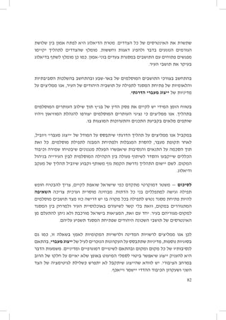 ‫שתשרת את האינטרסים של כל הצדדים. מטרת הדיאלוג היא לפתח אמון בין שלושת‬
‫הגורמים הנוגעים בדבר ולהפיג דאגות וחששות. מומלץ שהצדדים לתהליך יקיימו‬
‫מפגשים פתוחים עם התושבים במסגרת צעדים בוני-אמון. כמו כן מומלץ לשתף בדיאלוג‬
‫בעיקר את תושבי העיר.‬
‫בהתחשב בצורכי התושבים המוסלמים של באר-שבע ובהתחשב בהשלכות הסביבתיות‬
‫והלאומיות של פתיחת המסגד לתפילה על תושביה היהודים של העיר, אנו ממליצים על‬
‫מדיניות של ייצוג מעברי הדרגתי.‬
‫בטווח הזמן המידי יש לקיים את פסק הדין של בג״ץ תוך שילוב העותרים המוסלמים‬
‫בתהליך. אנו ממליצים כי נציגי העותרים המוסלמים יצורפו להנהלת המוזיאון ויהיו‬
‫שותפים מלאים בקביעת התכנים והתערוכות המוצגות בו.‬
‫במקביל אנו ממליצים על תהליך הדרגתי שיתבסס על המודל של ׳ייצוג מעברי׳ ויוביל,‬
‫לאחר תקופת מעבר, להסרת המגבלות ולפתיחת המבנה לתפילת מוסלמים. כל זאת‬
‫תוך הסכמה על התנאים והנסיבות שיאפשרו הפעלת מנגנונים שיבטיחו שמירה וכיבוד‬
‫הכללים שייקבעו והסדר לשיתוף פעולה בין הקהילה המוסלמית לבין העירייה בניהול‬
‫המקום. לשם יישום התהליך נדרשת הקמת גוף משותף וקבוע שיוביל תהליך של מעקב‬
‫ודיאלוג.‬
‫לסיכום — משטר דמוקרטי מתקדם כפי שישראל שואפת לקיים, צריך להבטיח חופש‬
‫תפילה וגישה למתפללים בני כל הדתות. מבחינה מוסרית וערכית צריכה השאיפה‬
‫להיות פתיחת מסגד נטוש לתפילה בכל מקרה בו יש דרישה כזו מצד תושבים מוסלמים‬
‫המתגוררים במקום, וזאת בלי קשר לשיעורם באוכלוסיית העיר ולמרחק בין המסגד‬
‫למקום-מגוריהם בעיר. יחד עם זאת, המציאות בישראל מורכבת ולא ניתן להתעלם מן‬
‫האינטרסים של תושבי השכונה היהודים שפתיחת המסגד תשפיע עליהם.‬
‫לכן אנו ממליצים לרשויות המדינה ולרשויות המקומיות לאמץ בשאלה זו, כמו גם‬
‫בסוגיות נוספות, מדיניות שתתבסס על העקרונות הנזכרים לעיל של ייצוג מעברי, בהתאם‬
‫לנסיבותיו של כל מקום ומקום ובהתאם לשינויים דמוגרפיים ומדיניים. משמעות הדבר‬
‫היא להעניק ייצוג שיאפשר ביטוי לסמלי המיעוט באופן שלא יאיים על חלקו של הרוב‬
‫במרחב הציבורי. יש לוודא שהייצוג שיתקבל לא יתפרש כשלילת לגיטימציה של הצד‬
‫השני ושעקרון הכיבוד ההדדי יישמר וייאכף.‬
‫28‬

 