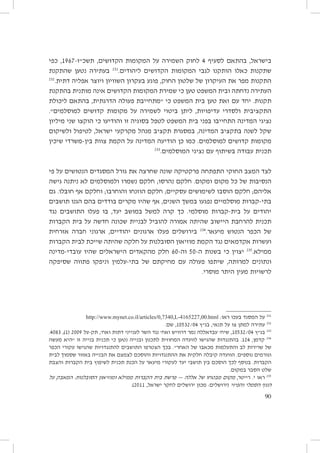 ‫בישראל, בהתאם לסעיף 4 לחוק השמירה על המקומות הקדושים, תשכ״ז-7691, כפי‬
‫שתקנות כאלו הותקנו לגבי המקומות הקדושים ליהודים.132 בעתירה נטען שהתקנת‬
‫232‬
‫התקנות מפר את העיקרון של שלטון החוק, פוגע בעקרון השוויון ויוצר אפליה דתית.‬
‫העתירה נדחתה ובית המשפט טען כי שמירת המקומות הקדושים אינה מותנית בהתקנת‬
‫תקנות. יחד עם זאת טען בית המשפט כי ״מתחייבת פעולה הדרגתית, בהתאם ליכולת‬
‫התקציבית ולסדרי עדיפויות, ליתן ביטוי לשמירה על מקומות קדושים למוסלמים״.‬
‫נציגי המדינה התחייבו בפני בית המשפט לטפל בסוגיה זו והודיעו כי הוקצו שני מיליון‬
‫שקל לשנה בתקציב המדינה, במסגרת תקציב מנהל מקרקעי ישראל, לטיפול ולשיקום‬
‫מקומות קדושים למוסלמים. כמו כן הודיעה המדינה על הקמת צוות בין-משרדי שיכין‬
‫332‬
‫תכנית עבודה בשיתוף עם נציגי המוסלמים.‬
‫לצד המצב החוקי התפתחה פרקטיקה שונה שחרצה את גורל המסגדים הנטושים על פי‬
‫הנסיבות של כל מקום ומקום. חלקם נהרסו; חלקם נשמרו ולמוסלמים לא ניתנה גישה‬
‫אליהם; חלקם הוסבו לשימושים עסקיים; חלקם הוזנחו והוחרבו; וחלקם אף חוּבלו. גם‬
‫בתי-קברות מוסלמיים נפגעו במשך השנים, אף שהיו מקרים בודדים בהם הגנו תושבים‬
‫יהודים על בית-קברות מוסלמי. כך קרה למשל במושב יעד, בו פעלו התושבים נגד‬
‫תכנית להרחבת היישוב שהיתה אמורה להוביל לבניית שכונה חדשה על בית הקברות‬
‫של הכפר הנטוש מיעאר.432 בירושלים פעלו ארגונים יהודיים, ארגוני חברה אזרחית‬
‫ועשרות אקדמאים נגד הקמת מוזיאון הסובלנות על חלקה שהיתה שייכת לבית הקברות‬
‫ממילא.532 יצוין כי בשנות ה-05 וה-06 חלק מהקאדים הישראלים שהיו עובדי-מדינה‬
‫ונתונים למרותה, שיתפו פעולה עם מחיקתם של בתי-עלמין וניפקו פתווה שסיפקה‬
‫לרשויות מעין היתר מוסרי.‬

‫132 על המסגד בעכו ראו: ‪http://www.mynet.co.il/articles/0,7340,L-4165227,00.html‬‬

‫232 עתירה למתן צו על תנאי, בג״ץ 40/23501, שם.‬
‫332 בג״ץ 40/23501, שיח׳ עבדאללה נמר דרוויש ואח׳ נגד השר לענייני דתות ואח׳, תק-על 9002 (1), 3804.‬
‫432 קדמן, 421. בהתנגדות שהגישו לוועדה המחוזית לתכנון ובנייה נטען כי תכנית בנייה זו ״היא מעשה‬
‫של שרירות לב והתעלמות מכאבו של האחר״. בכך הצטרפו התושבים להתנגדויות שהגישו עקורי הכפר‬
‫וגורמים נוספים. הוועדה קיבלה חלקית את ההתנגדויות והוסכם לצמצם את הבנייה באזור שסמוך לבית‬
‫הקברות. בנוסף לכך הוסכם בין תושבי יעד לעקורי מיעאר על הכנת תכנית לשיפוץ בית הקברות והצבת‬
‫שלט הסבר במקום.‬
‫532 ראו י. רייטר, מקום מבטחו של אללה — פרשת בית הקברות ממילא ומוזיאון הסובלנות: המאבק על‬
‫הנוף הסמלי והפיזי (ירושלים: מכון ירושלים לחקר ישראל, 1102).‬
‫09‬

 