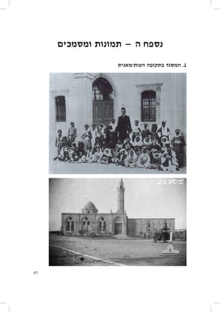 ‫נספח ה — תמונות ומסמכים‬
‫1. המסגד בתקופה העות׳מאנית‬

‫79‬

 