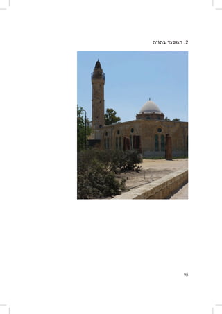 ‫2. המסגד בהווה‬

‫89‬

 