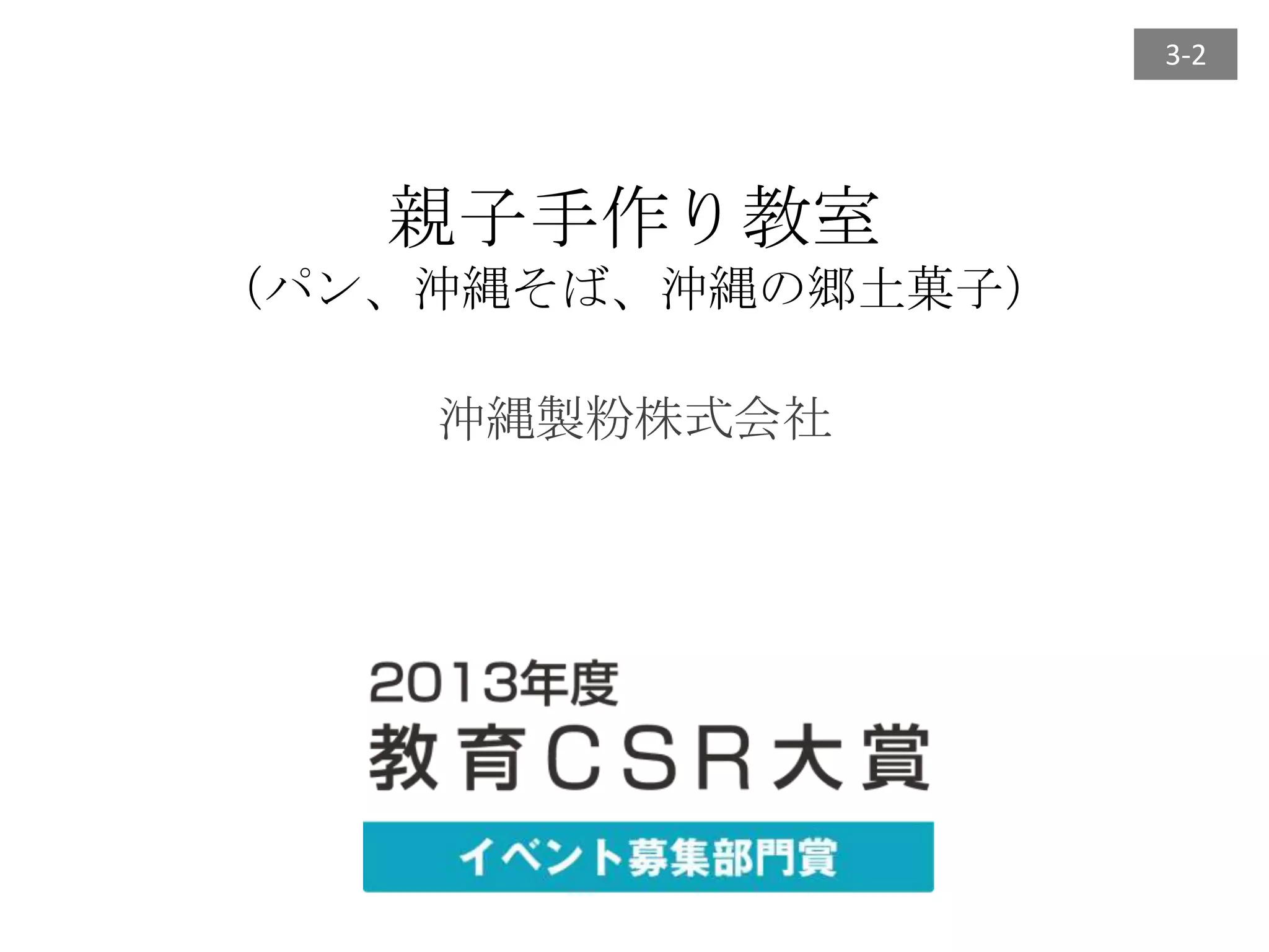 3-2

親子手作り教室
（パン、沖縄そば、沖縄の郷土菓子）
沖縄製粉株式会社

 