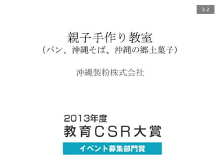 3-2

親子手作り教室
（パン、沖縄そば、沖縄の郷土菓子）
沖縄製粉株式会社

 