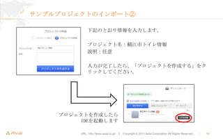 ץץȤΥݩ`Ȣ
ӛΤȤޤ
ץХȥ
h
ˤ顢ץȤɤ롹
åƤ

ץȤɤ
IDEӤޤ
URL : http://www.asial.co.jp/  Copyright ? 2013 Asial Corporation. All Rights Reserved.



12

 