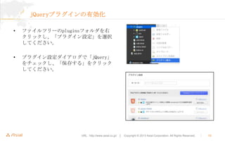 jQueryץ饰Є
?

եĥ`pluginsե
åץ饰Oxk
Ƥ

?

ץ饰OǡjQuery
å椹롹򥯥å
Ƥ

URL : http://www.asial.co.jp/  Copyright ? 2013 Asial Corporation. All Rights Reserved.



13

 