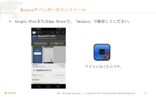 MonacaǥХå`Υ󥹥ȩ`
?

Google PlayޤApp StoreǡmonacaǗƤ

ϤǤ

URL : http://www.asial.co.jp/  Copyright ? 2013 Asial Corporation. All Rights Reserved.



14

 