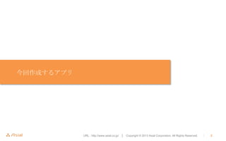 ɤ륢ץ

URL : http://www.asial.co.jp/  Copyright ? 2013 Asial Corporation. All Rights Reserved.



2

 
