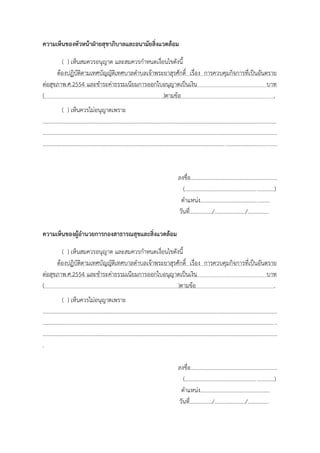 ความเห็นของหัวหน้าฝ่ายสุขาภิบาลและอนามัยสิ่งแวดล้อม
( ) เห็นสมควรอนุญาต และสมควรกาหนดเงื่อนไขดังนี้
ต้องปฏิบัติตามเทศบัญญัติเทศบาลตาบลเจ้าพระยาสุรศักดิ์ เรื่อง การควบคุมกิจการที่เป็นอันตราย
ต่อสุขภาพ.ศ.2554 และชาระค่าธรรมเนียมการออกใบอนุญาตเป็นเงิน
บาท
(
)ตามข้อ
.
( ) เห็นควรไม่อนุญาตเพราะ
........................................................................................................................................................................
........................................................................................................................................................................
........................................................................................................................................................................

ลงชื่อ..............................................................
(...............................................................)
ตาแหน่ง.................................................
วันที่................/....................../...............
ความเห็นของผู้อานวยการกองสาธารณสุขและสิ่งแวดล้อม
( ) เห็นสมควรอนุญาต และสมควรกาหนดเงื่อนไขดังนี้
ต้องปฏิบัติตามเทศบัญญัติเทศบาลตาบลเจ้าพระยาสุรศักดิ์ เรื่อง การควบคุมกิจการที่เป็นอันตราย
ต่อสุขภาพ.ศ.2554 และชาระค่าธรรมเนียมการออกใบอนุญาตเป็นเงิน
บาท
(
)ตามข้อ
.
( ) เห็นควรไม่อนุญาตเพราะ
........................................................................................................................................................................
...................................................................................................................................................................... ..
........................................................................................................................................................................
.
ลงชื่อ..............................................................
(...............................................................)
ตาแหน่ง.................................................
วันที่................/....................../...............

 