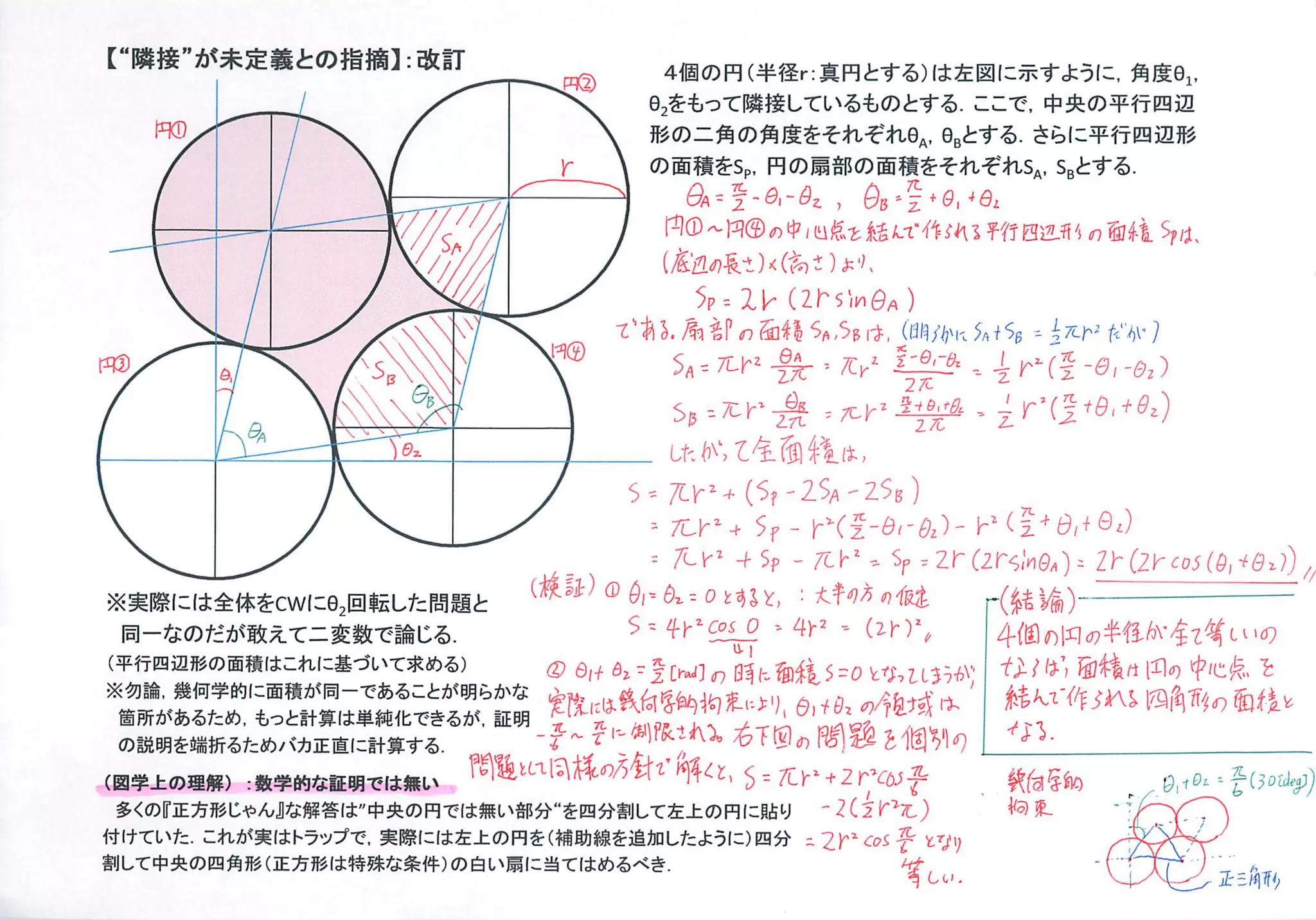 【"隣接"が未定義との指摘】:改訂
Z

牌
畑
r

4 の ( 径 : 円 す ) 左 に す う , 度 i
個 円 半 r 真 と る は 図 示 よ に 角 S .
0 を っ 隣 し い も と る こ で 中 の 行 辺
2 も て 接 て る の す ． こ ， 央 平 四

形 二 の 度 そ ぞ B , と る さ に 行 辺
の 角 角 を れ れ a % す ． ら 平 四 形
の 積 J , の 部 面 を れ れ a S と る
面 を p 円 扇 の 積 そ ぞ S , q す

乱舌&Q,b蛋9+i
雲--zO拳｡,6
閏へｺの心結作:行四ｹ耐-ﾉ、
①1④中締ぱ州平四iの繍Yﾒ

刀

（辺職<さよ‘
底の)偽)り
V ス ( r m o
- レ z 5 a

、
ｖ
ば
⑥

円⑦

、

で純局の煽A5i.MKi芸柚h"
‘割面5,pt(^%%か‘(ノ

，が,二垂全(a
作髪〃呈｡勝蚤〃

9I

、
、易

S二元r汚§二吋'等 s . r l ^ )
g元会〃堂芳,^(^z
二ドゞ'圭

、、、、
、、習

¥*
e

ー

一舵帆Z屋砲総は，
八〉極総，
嶋て砲は
5二 Y^(^Z/-S)
元 *45-S¥2b
* 5 2a 2
(f
-S
･ ラ ‐塁 - 1 )
Z f z 6二r千ラ-(萱^&-c-,fj
九2キヂr(--9 p￨^-8

‘ , 4九 u r " h * ≦ U t 5 S - 3 か
灯"一 卜 w c 今= ) 〃 y o [ , K i 〃
州 5f一九卜'-V e

”す“：丈狗加純
※際は体cに2転た題（証R,&-蝿,丈加
実に全をw6回し問と液)6--oと：狗純
同一なのだが敢えて二変数で論じる
(平行四辺形の面積はこれに基づいて求める）

s 午 g> 0" H ( K %
室 K0 j0 4H ( )
gi -4 - Z
-Z

炊 z (い
全 雷 ,の

uI
"

lのI点
幻中cを

②iA雪湖隅迄癌二脚脳が
B+ご[のI砲sOﾌぅ）

四耐池墜
角の稚

熟騨零醗駕饗蜜:聯
雲'驚悪篭撫蝋撚

《 『 方 じ ん な宴 ' 央 円 は い 分$ 割 て 上 円 貼 −… ）
鯉 撫 』解は 州 徴 部"四 n 5 り2か
鰯 纂 答柵 榊 i を$ , . (そ
慧 '中ので無 ' 分し左のに か 花
多の正形ゃ
く

羨喜
向幼
絢史

(ヅ
”ノ

付てたれ実ﾄｯで実に左のを補線追しよに四二l*fn
けいこがはﾗプ,際は上円(助を加たう)分2rmm

割して中央の四角形(正方形は特殊な条件)の白い扇に当てはめるべき

誉“
し

師
ウ

 