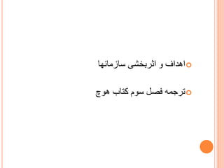 ‫‪ ‬اُذاف ّ اثشثخطی سبصهبًِب‬

‫‪ ‬تشخوَ فػل سْم کتبة ُْچ‬

 