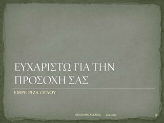 ΕΜΡΕ ΡΙΖΑ ΟΓΛΟΤ

BENIAMIN ΛΕ΢ΒΙΟ΢

4/12/2013

8

 