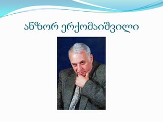 ანზორ ერქომაიშვილი

 