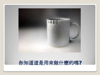 你知道這是用來做什麼的嗎?

 